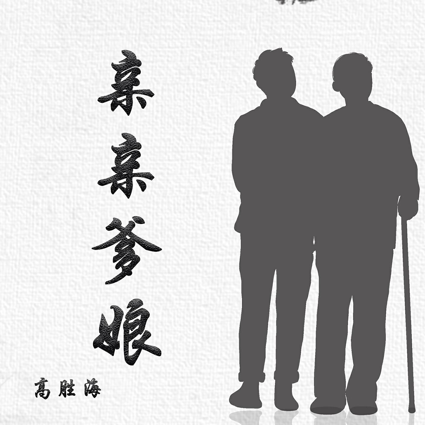 Релиз 亲亲爹娘