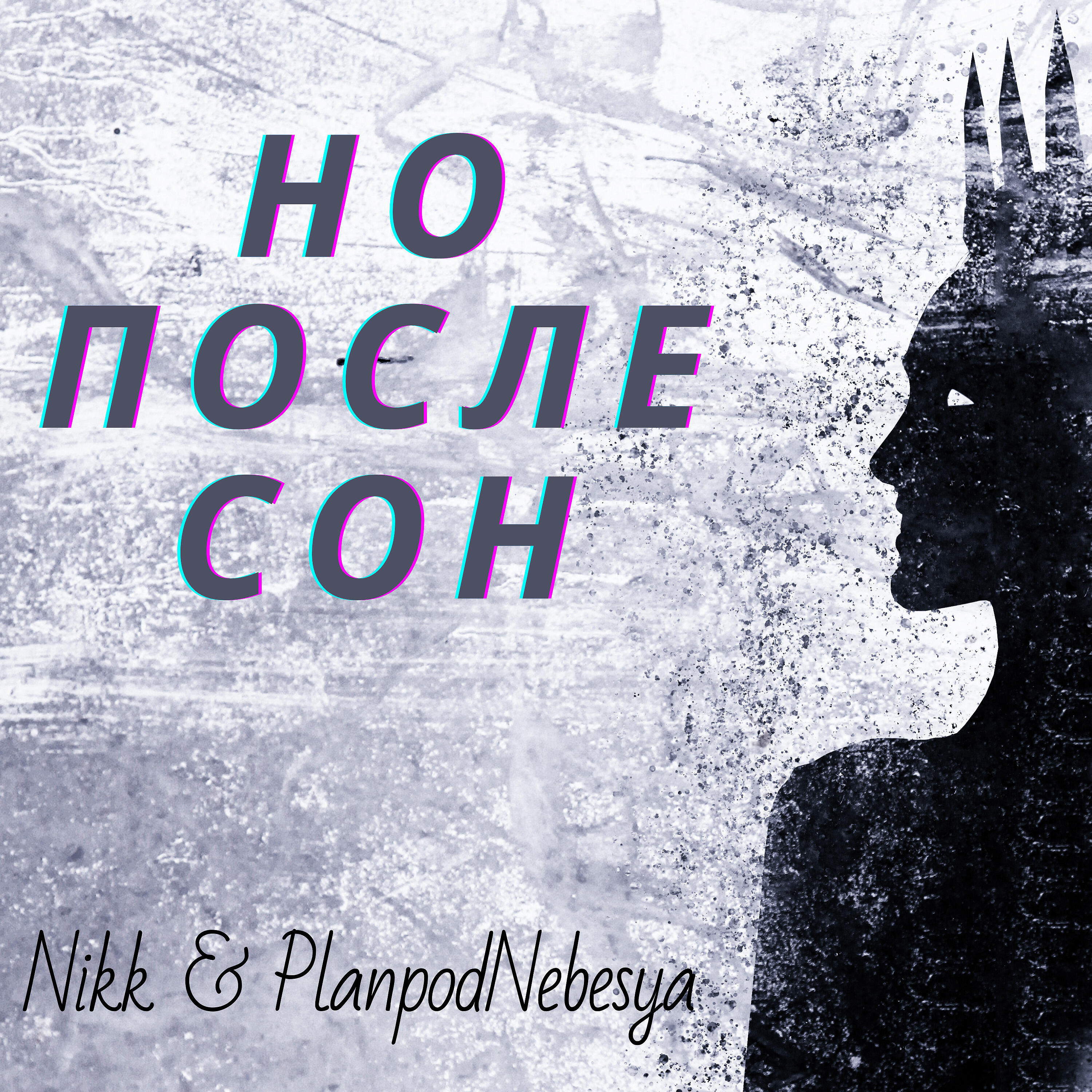 Релиз Но после сон