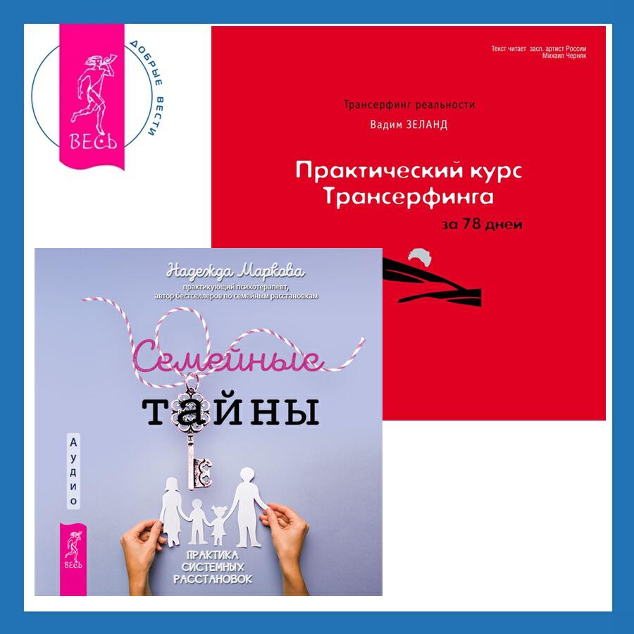 Книга Практический курс Трансерфинга за 78 дней + Семейные тайны. Практика системных расстановок