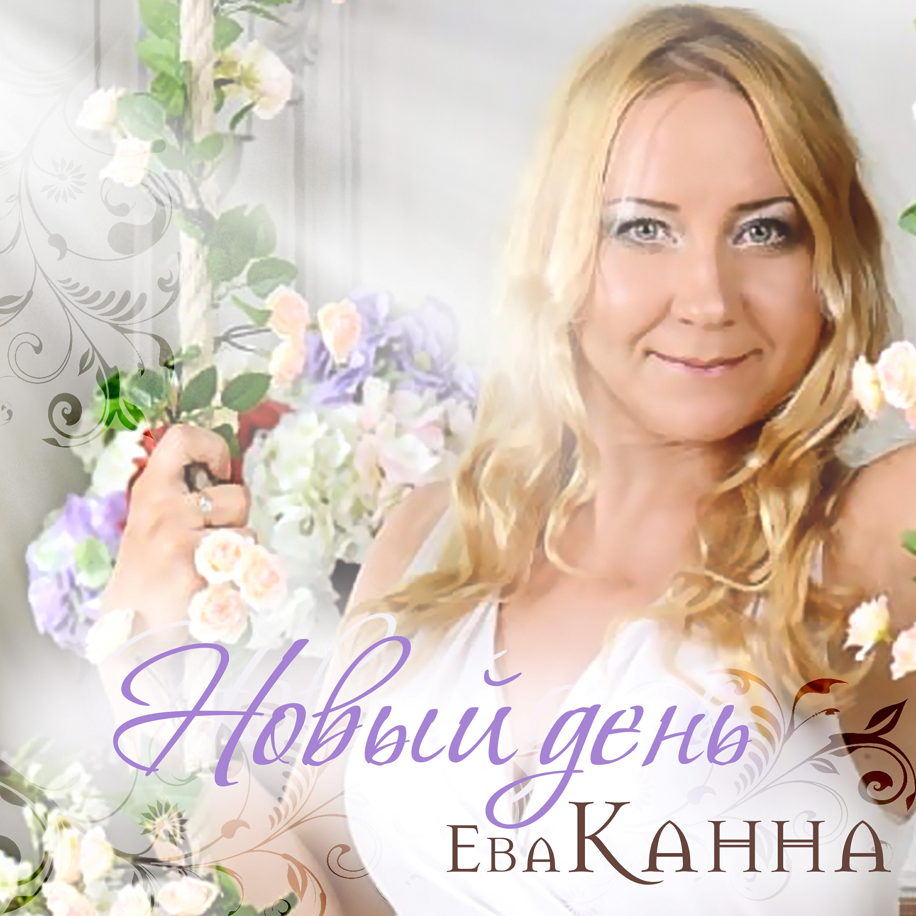 Релиз Новый день