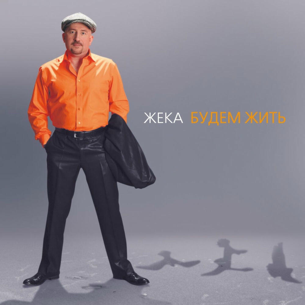 Релиз Будем жить