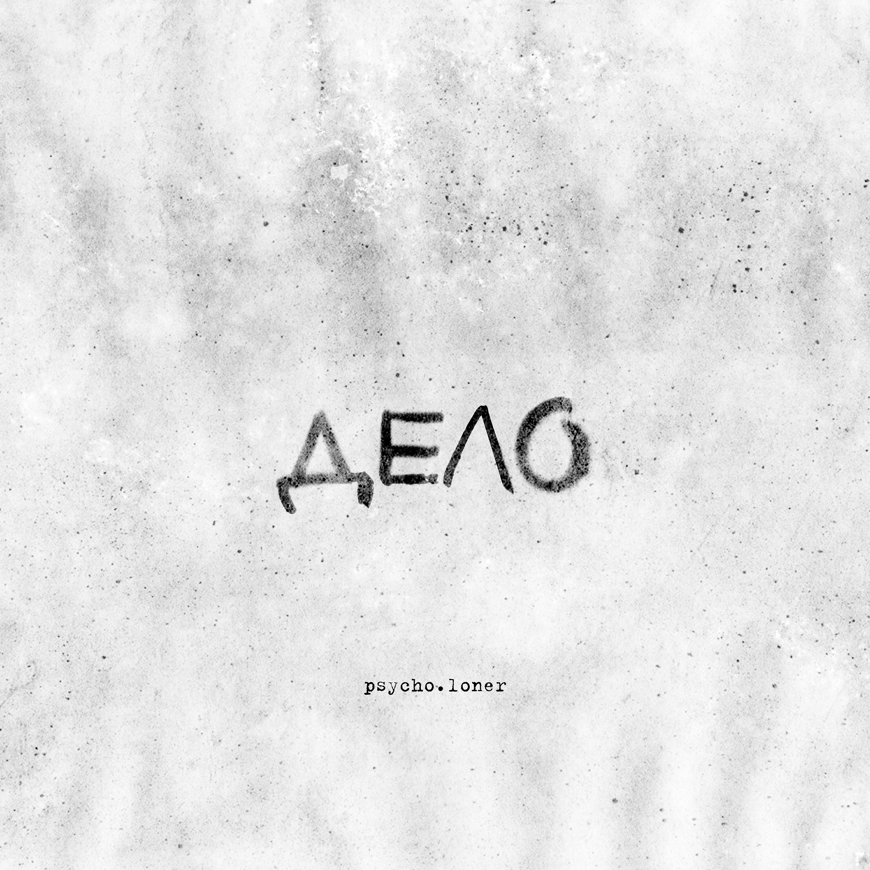 Релиз Дело