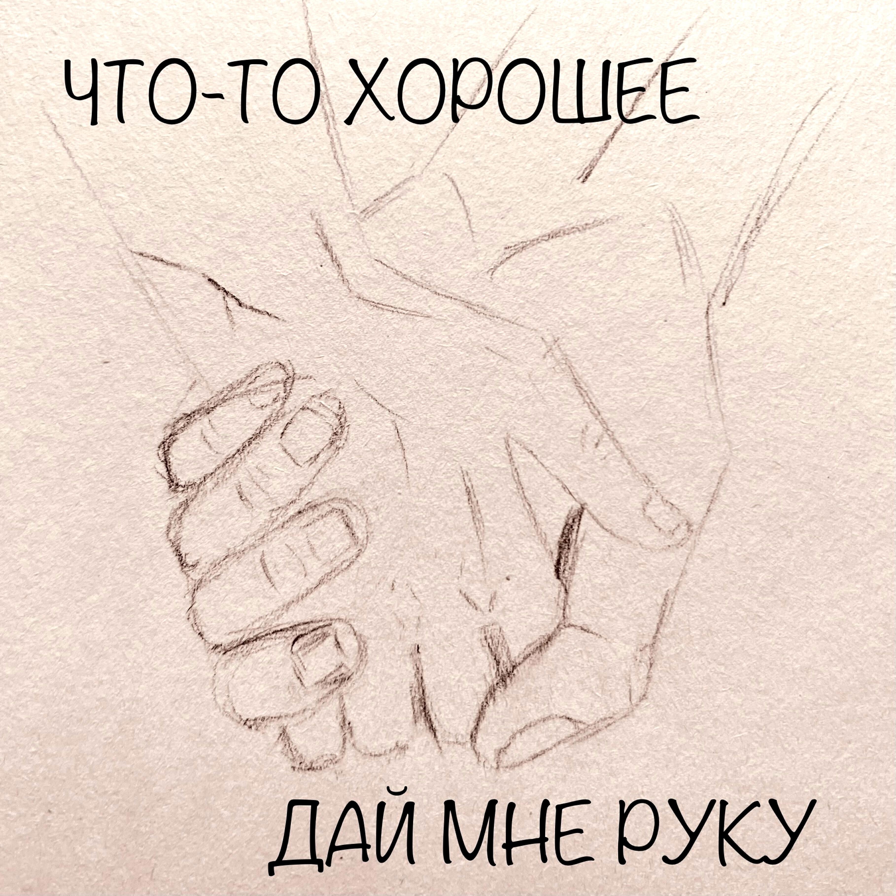 Релиз Дай мне руку