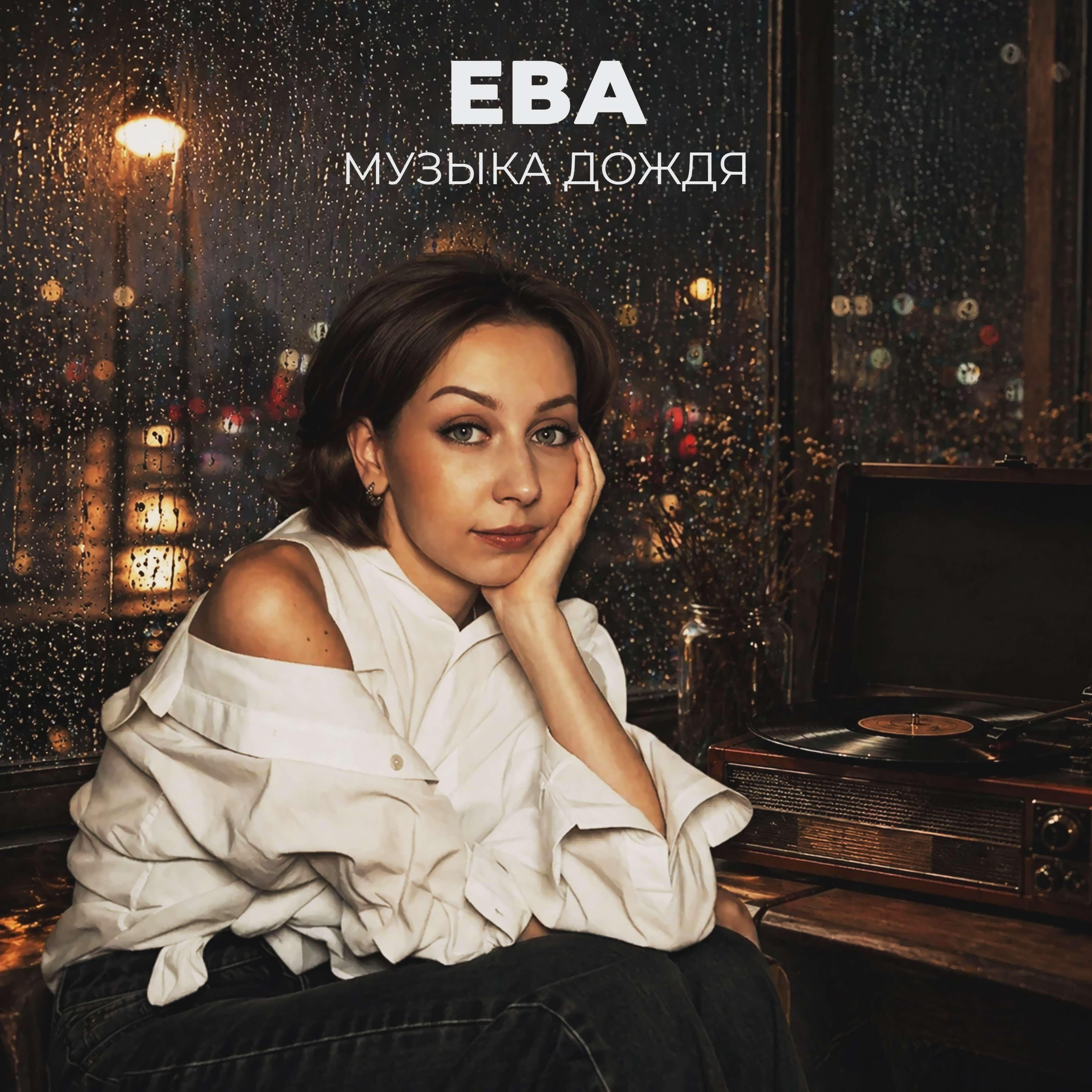Ева