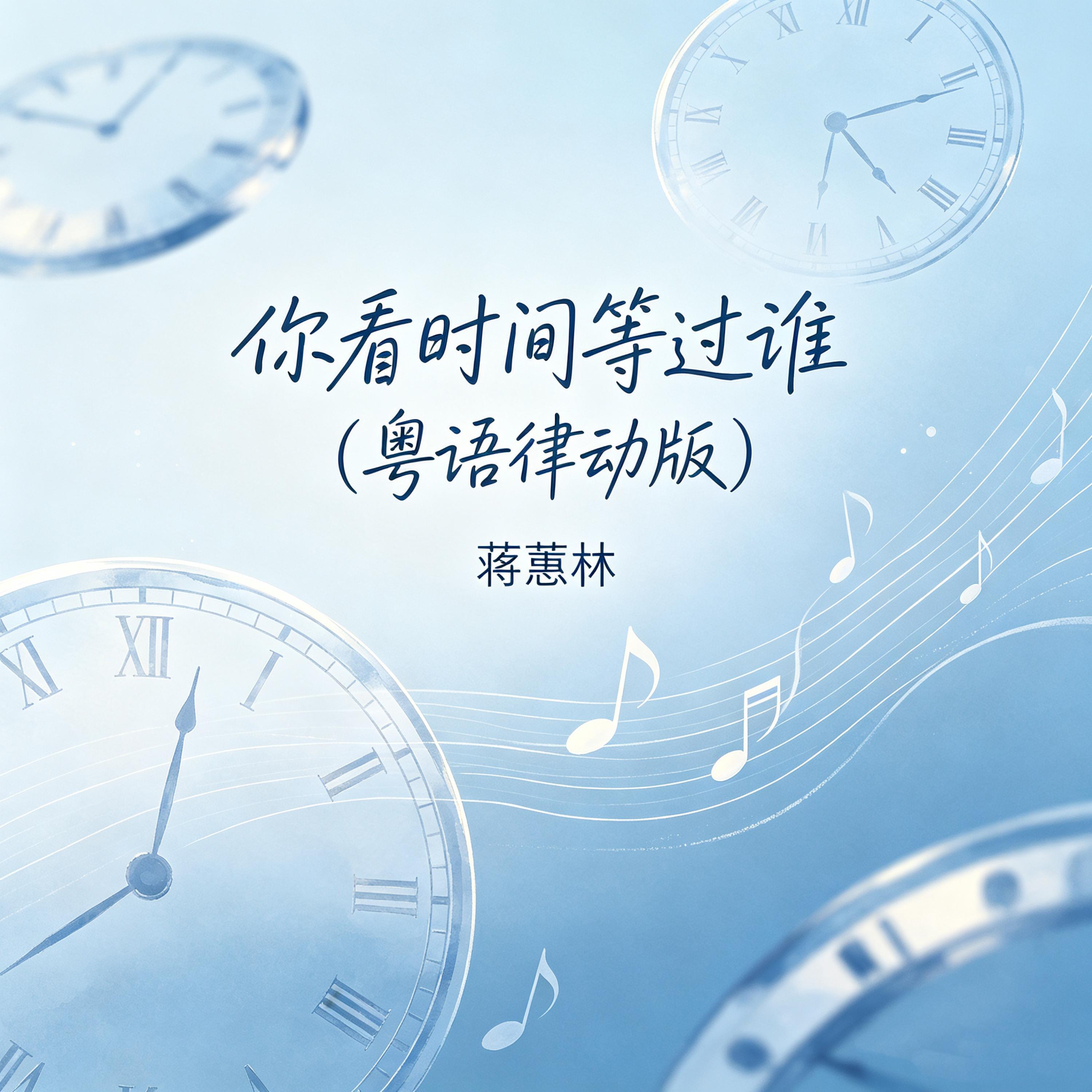 Релиз 你看时间等过谁