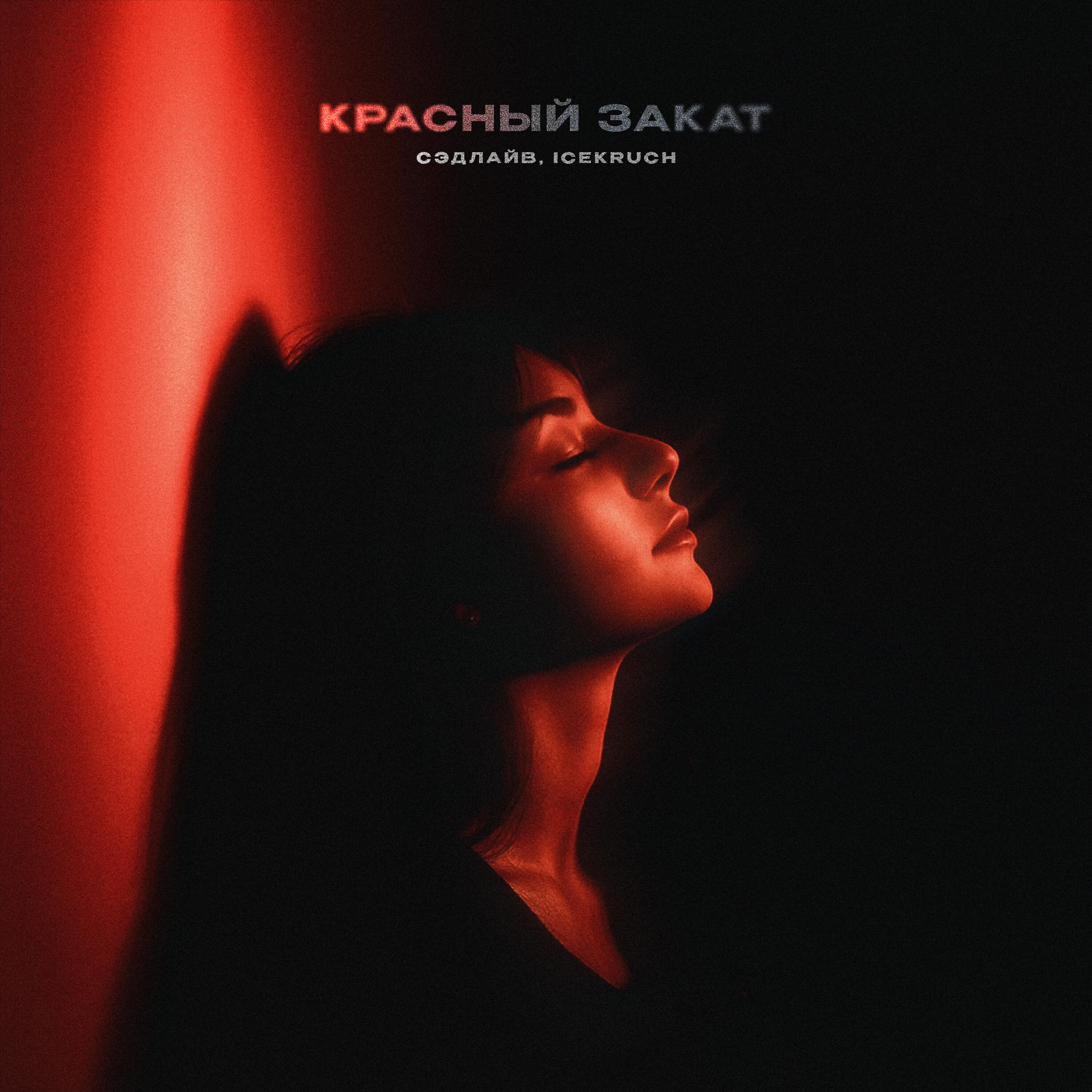 СЭДЛАЙВ