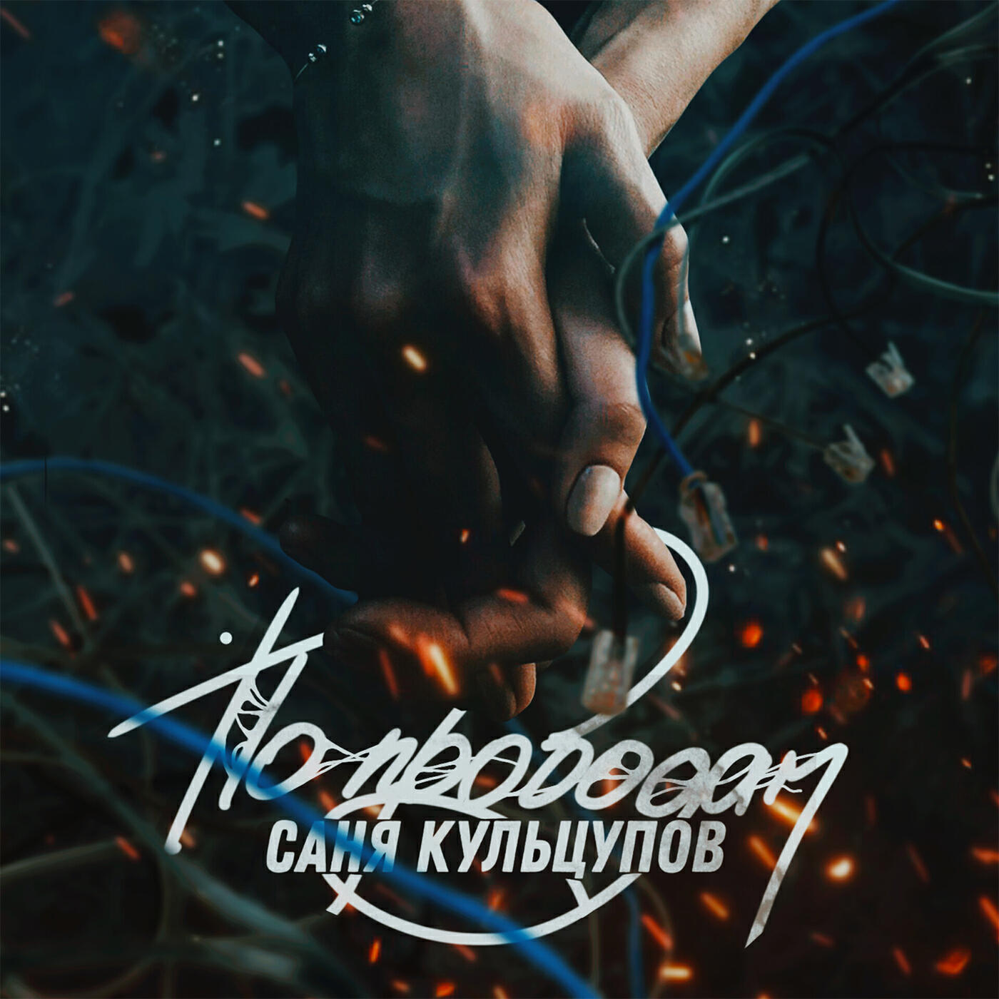 саня кульцупов