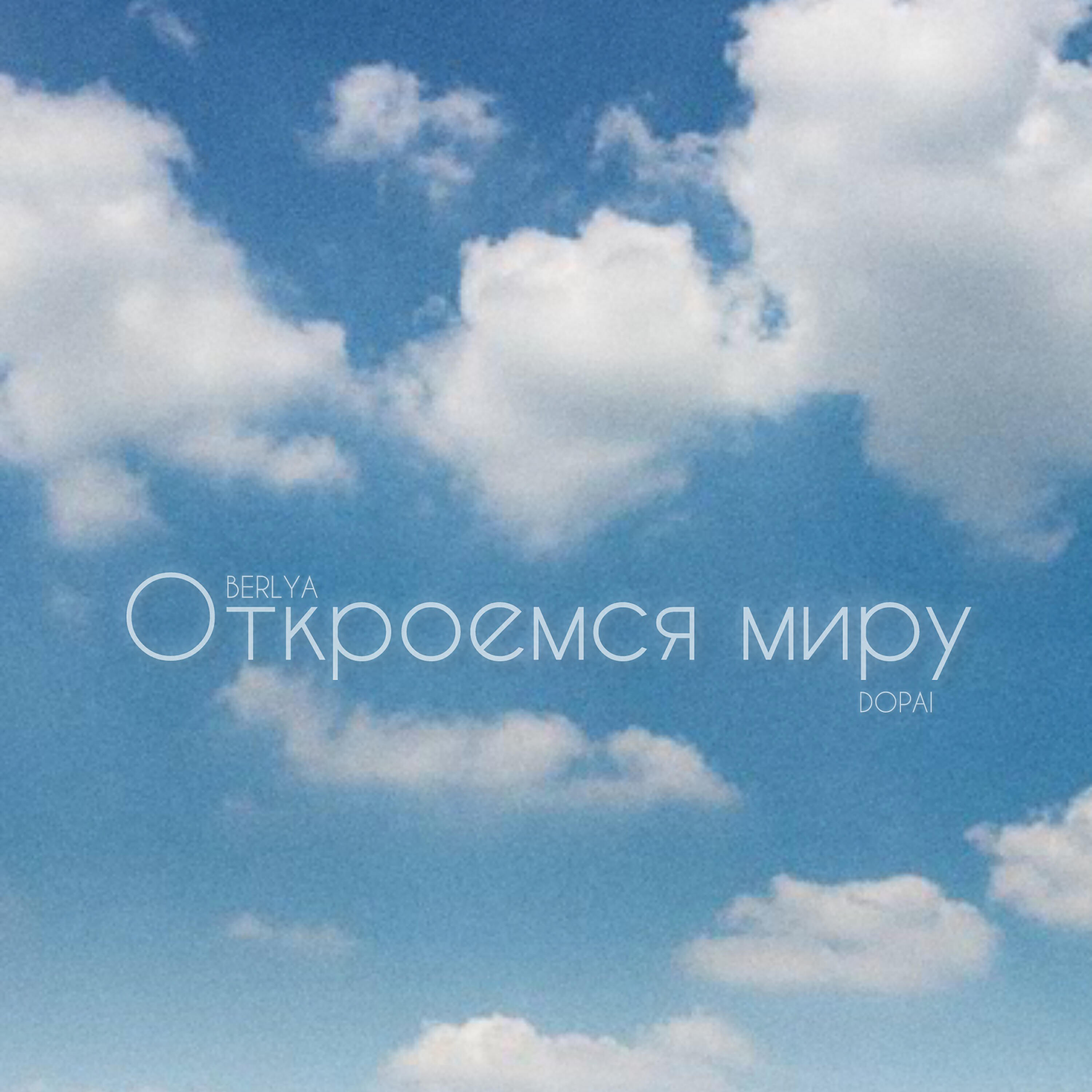 Релиз Откроемся миру