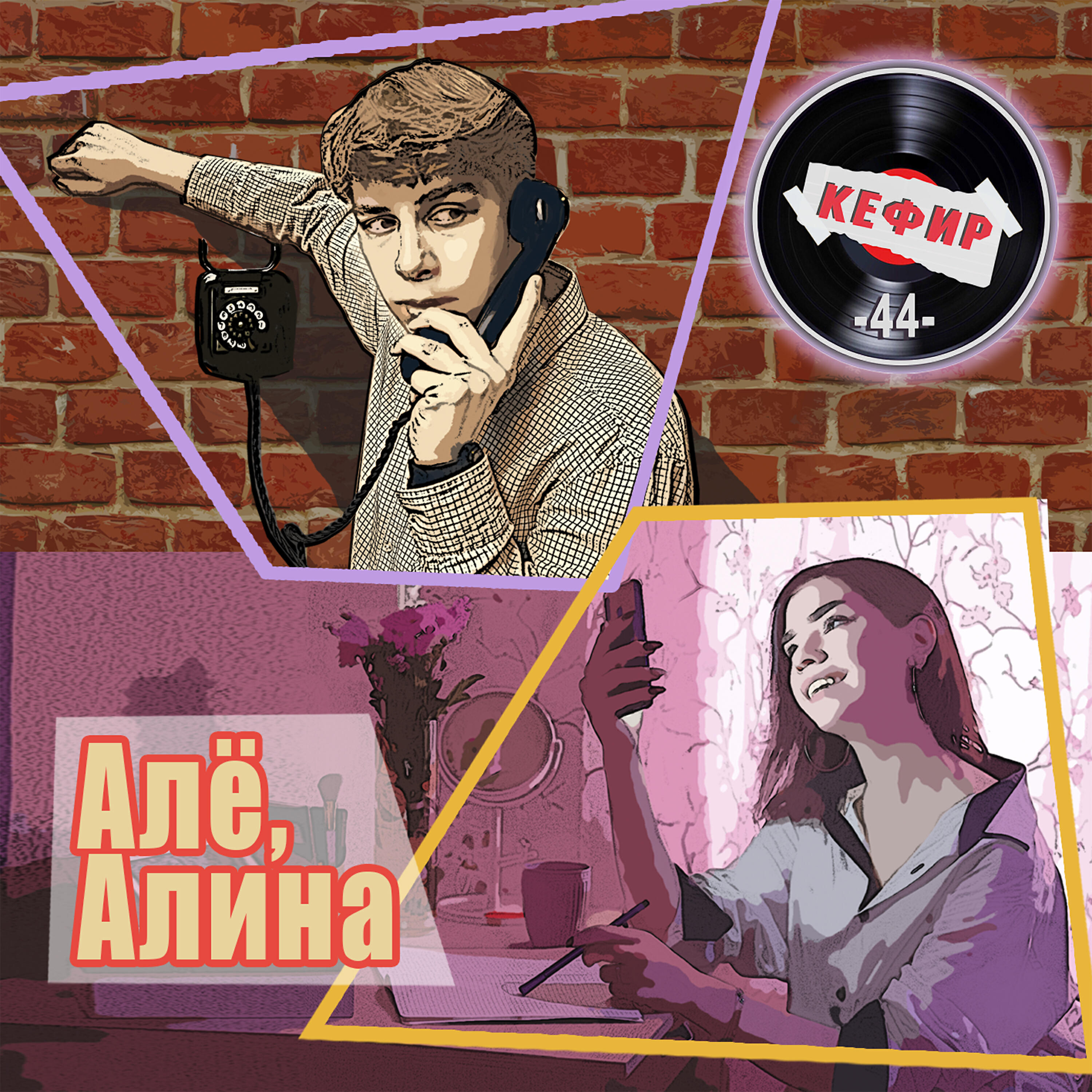 Кефир/44