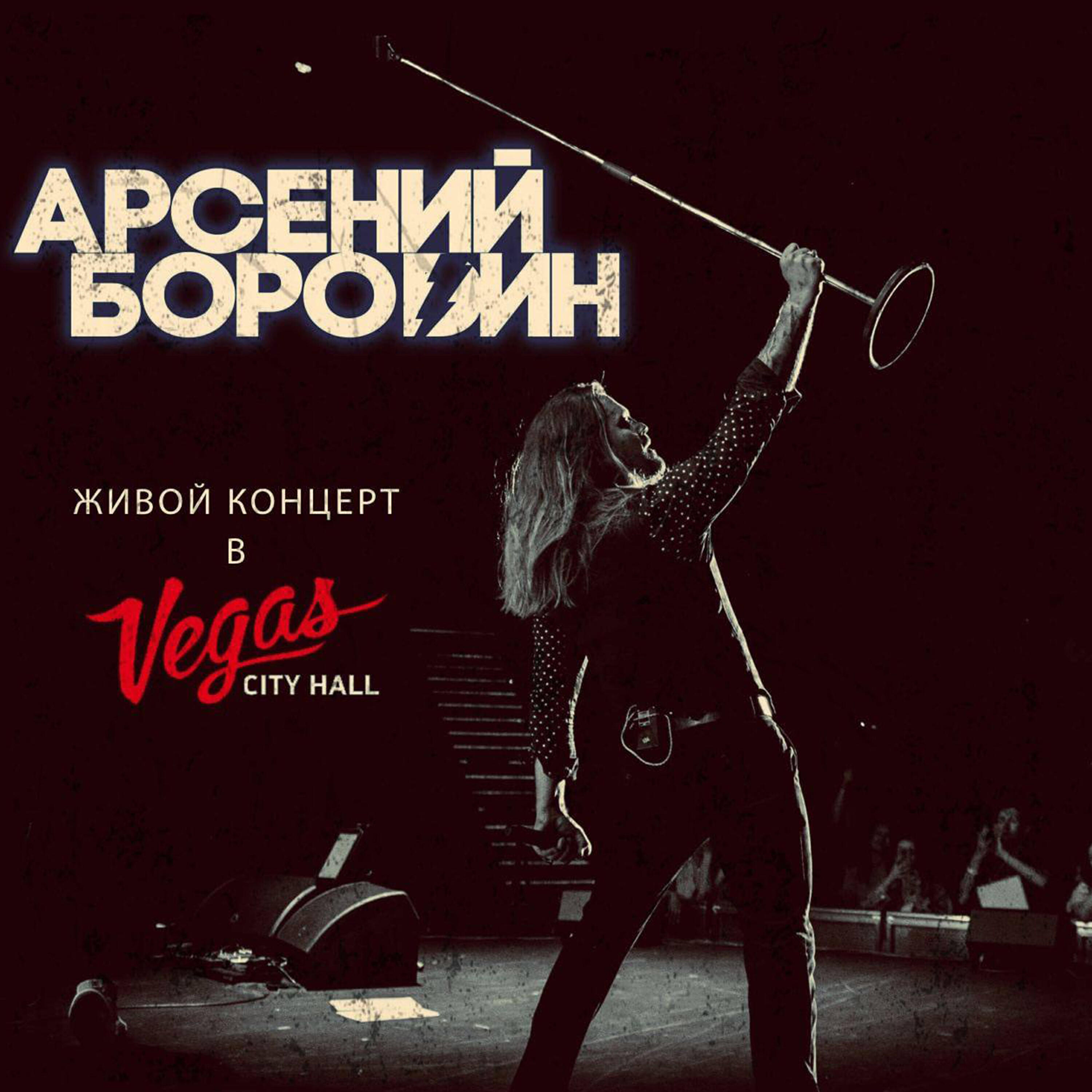 Релиз Концерт в Vegas City Hall (Live)