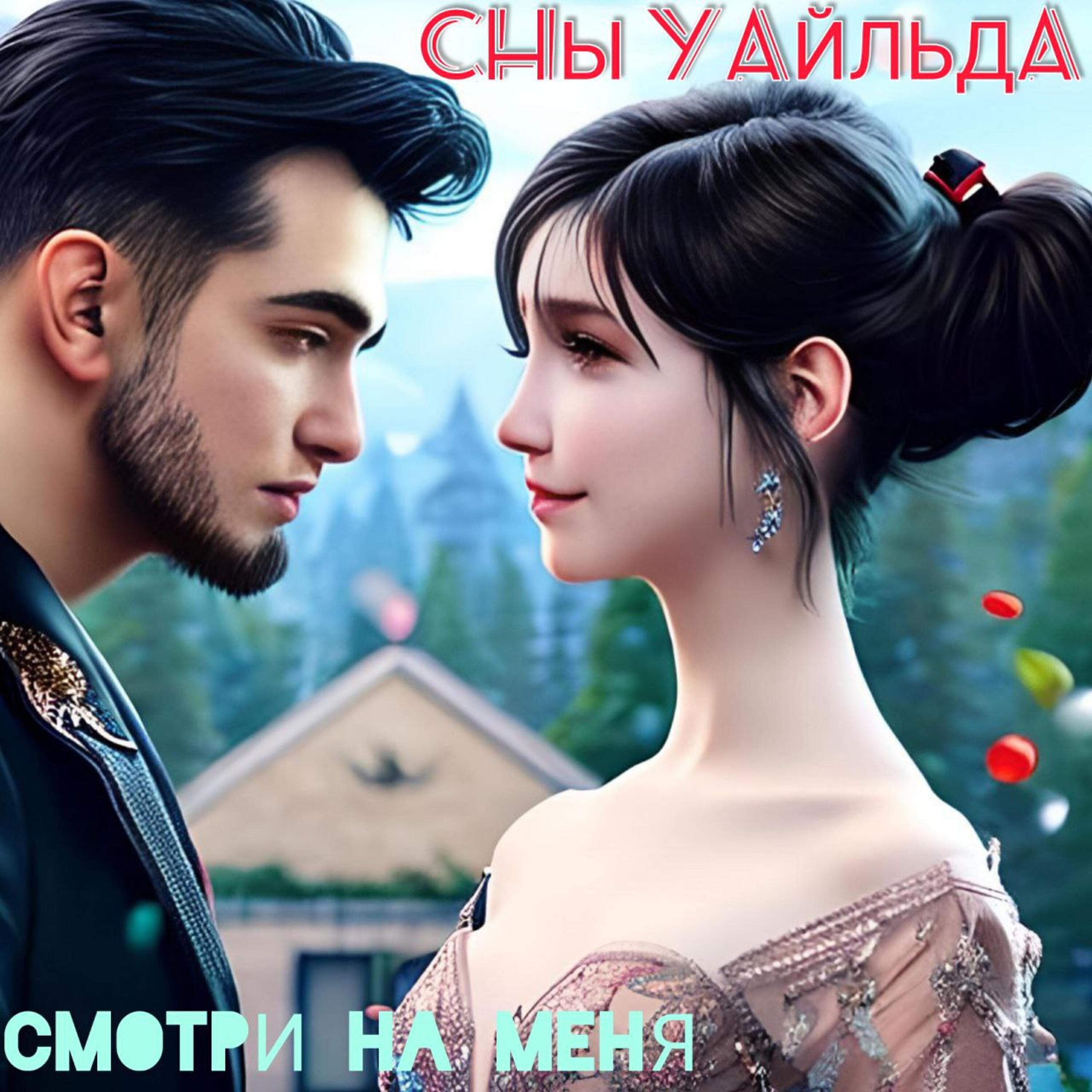 Релиз Смотри на меня