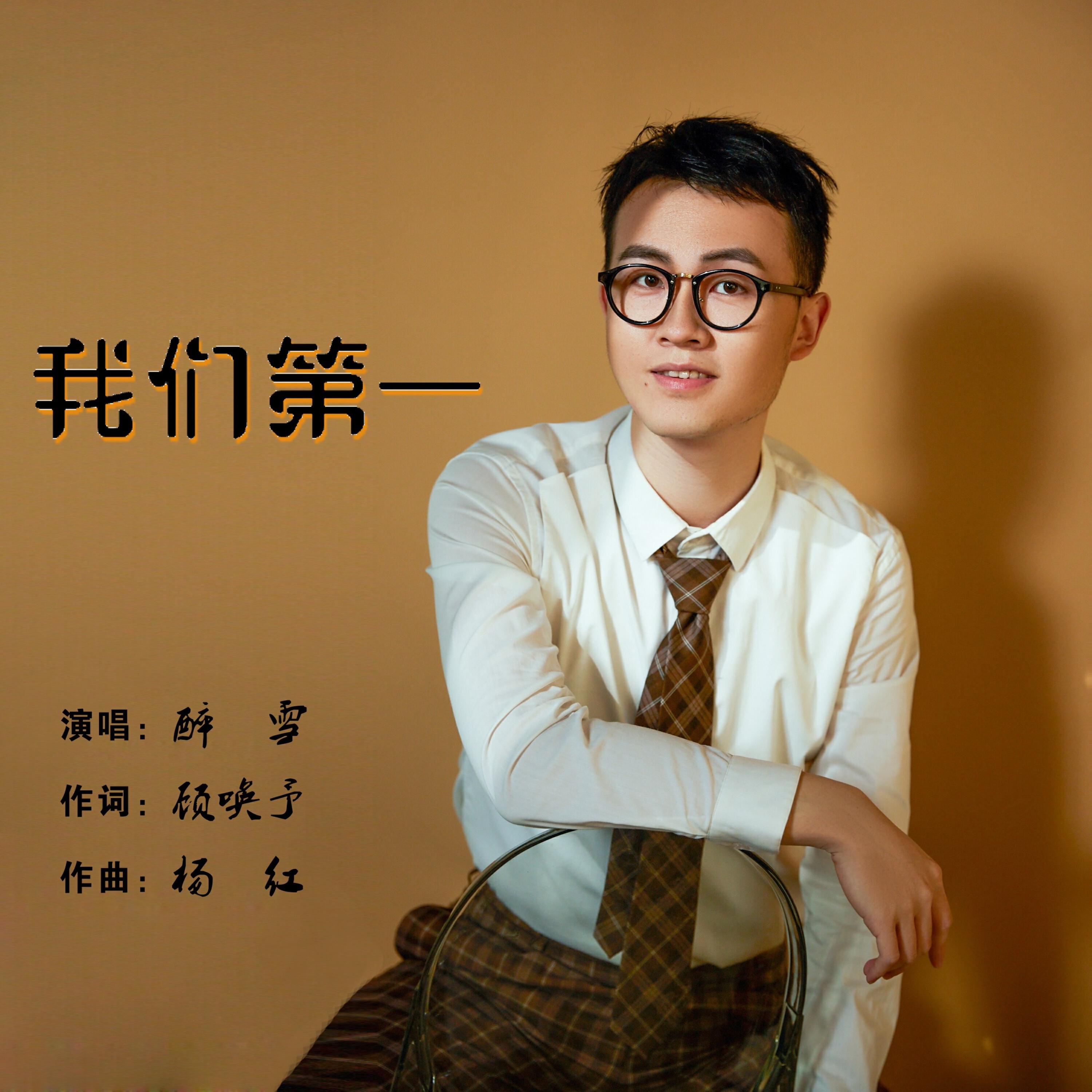 Релиз 我们第一