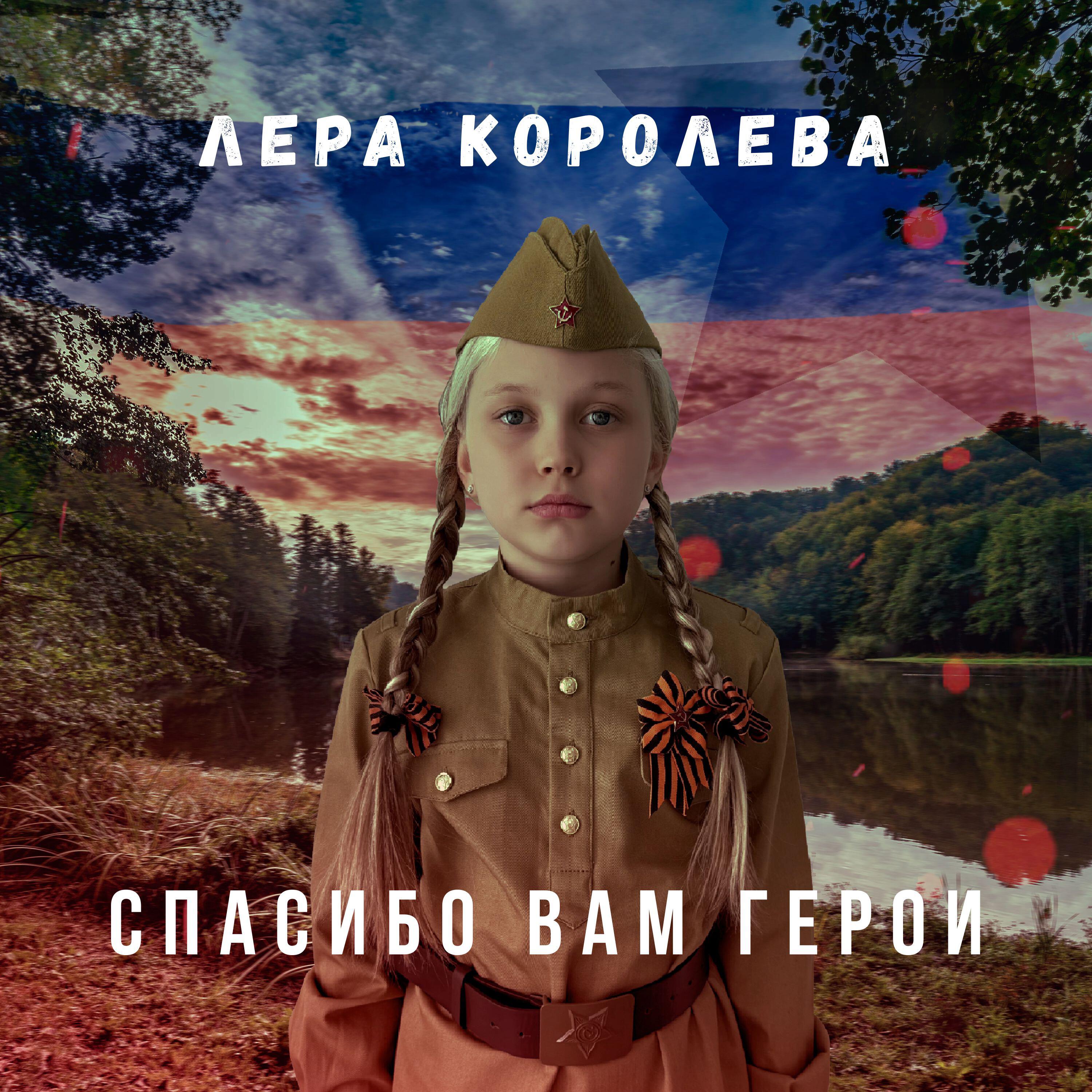 Релиз Спасибо вам герои