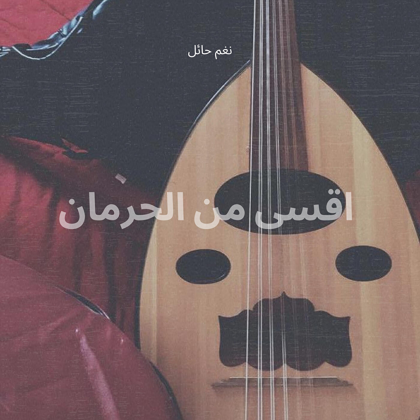 نغم حائل