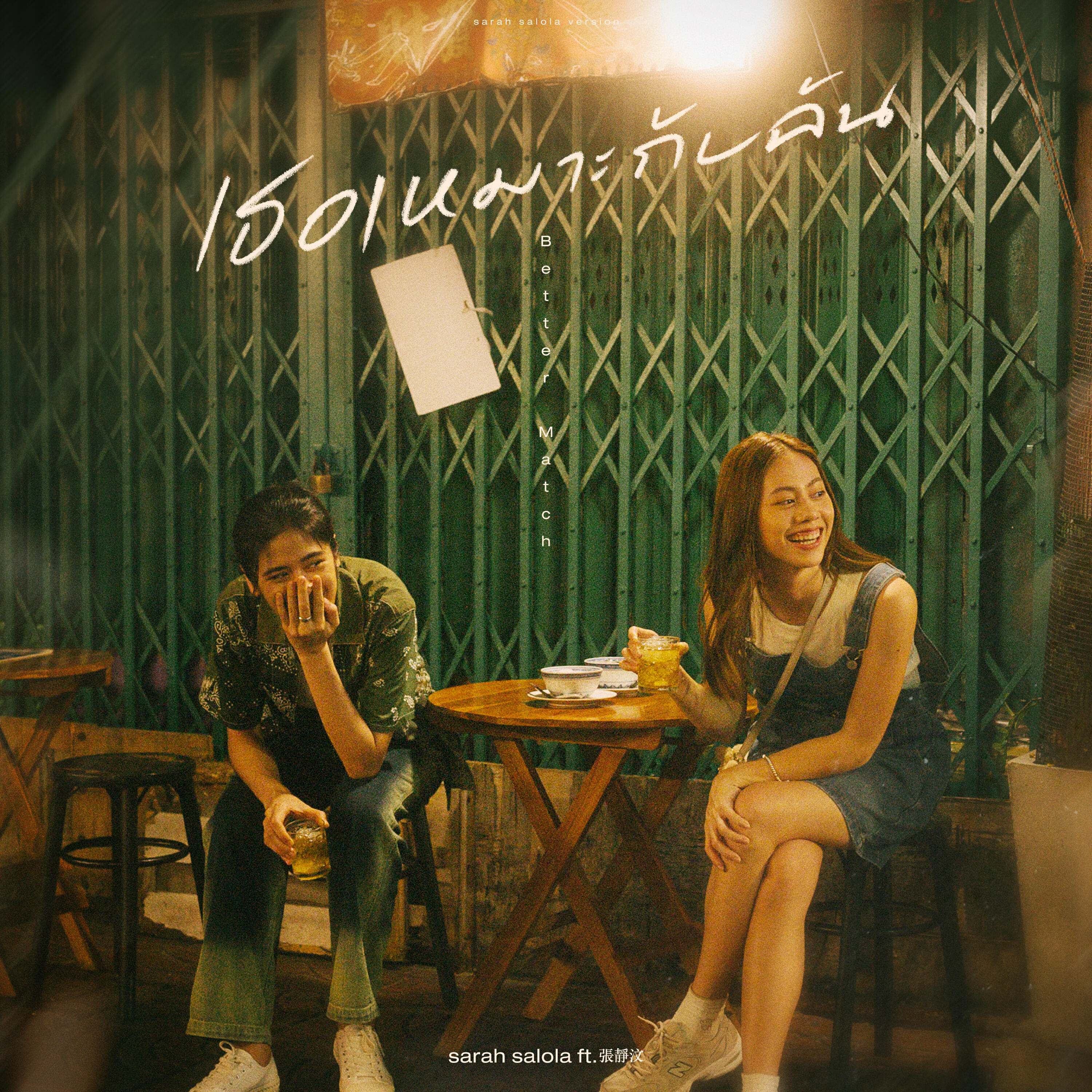 Релиз เธอเหมาะกับฉัน
