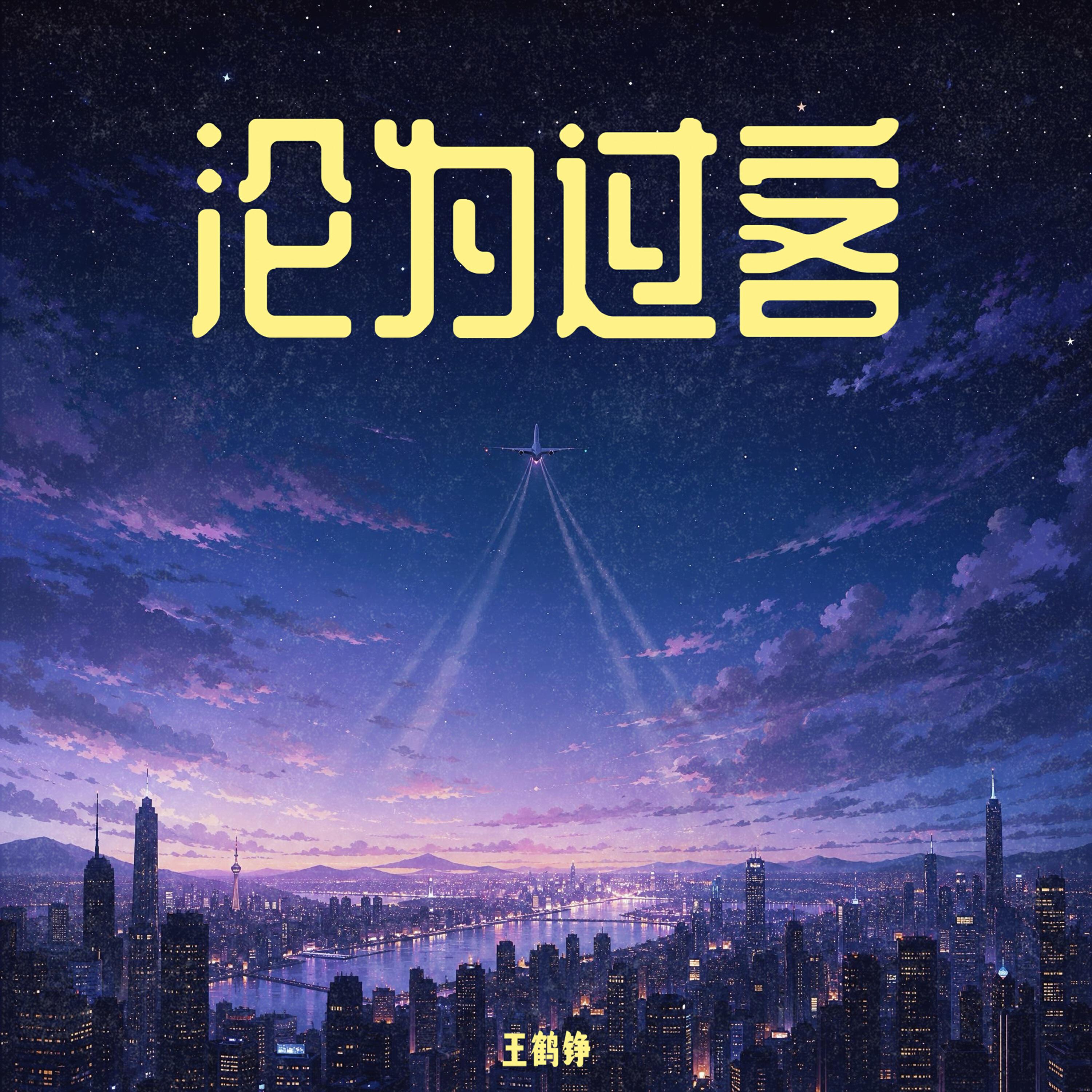 Релиз 沦为过客