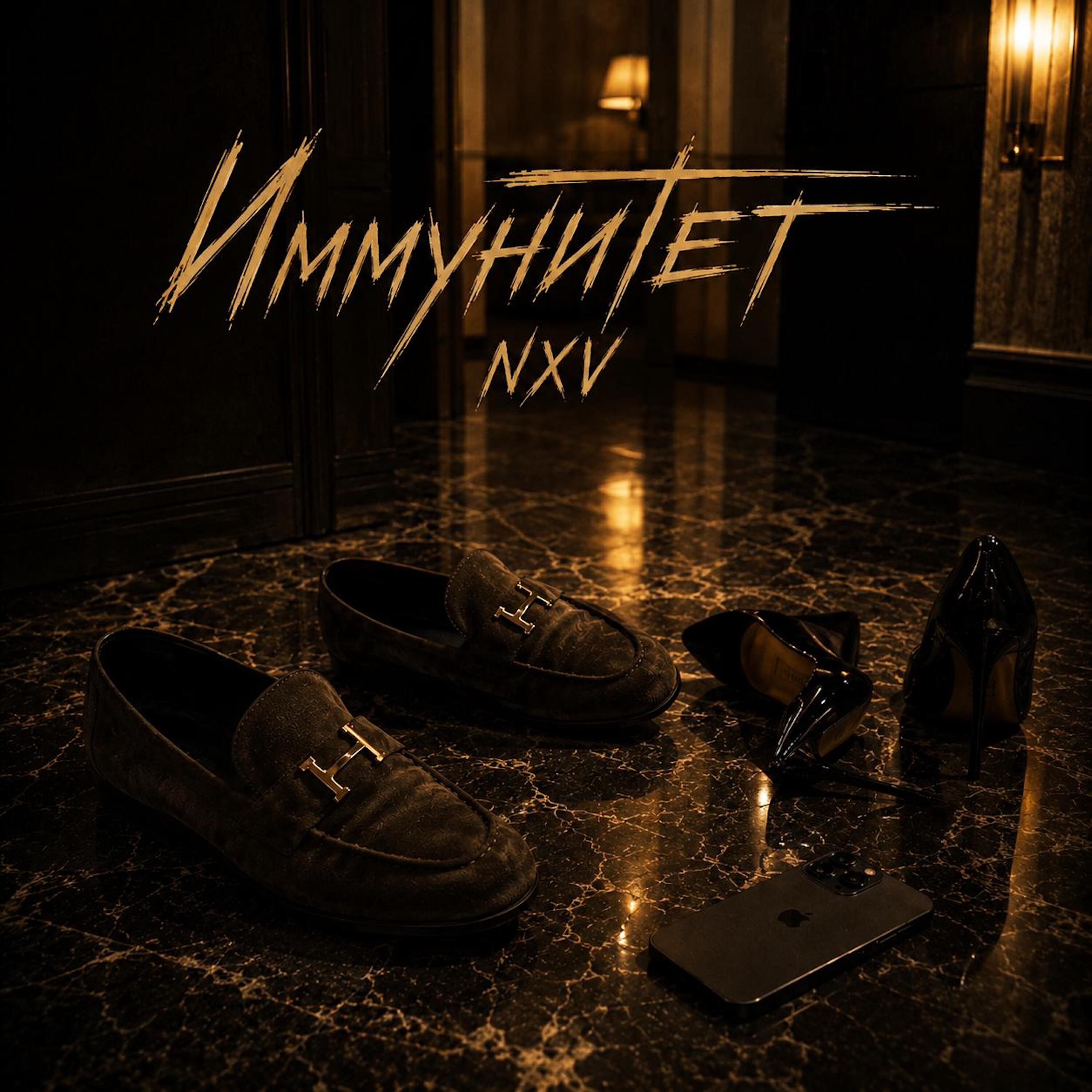 Релиз Иммунитет