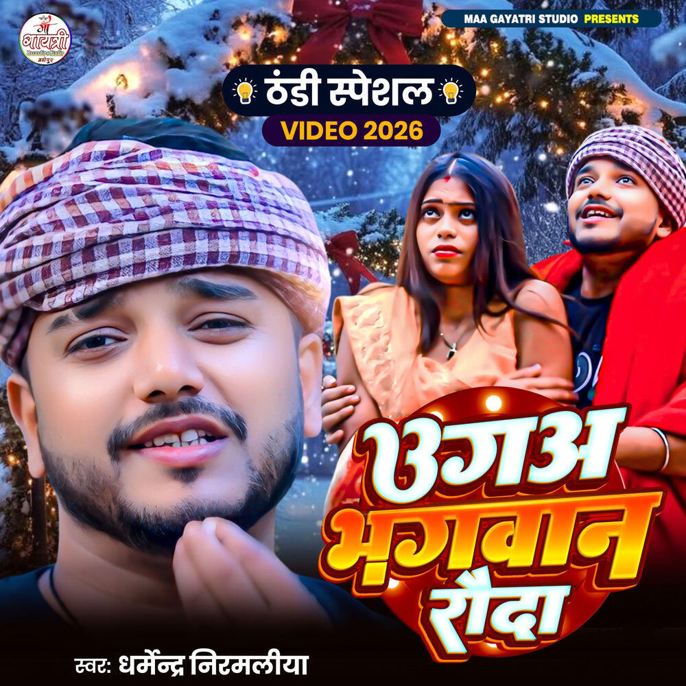 Релиз Hamra Bauh Ke Jar Lage Ugah Bhagwan Rauda