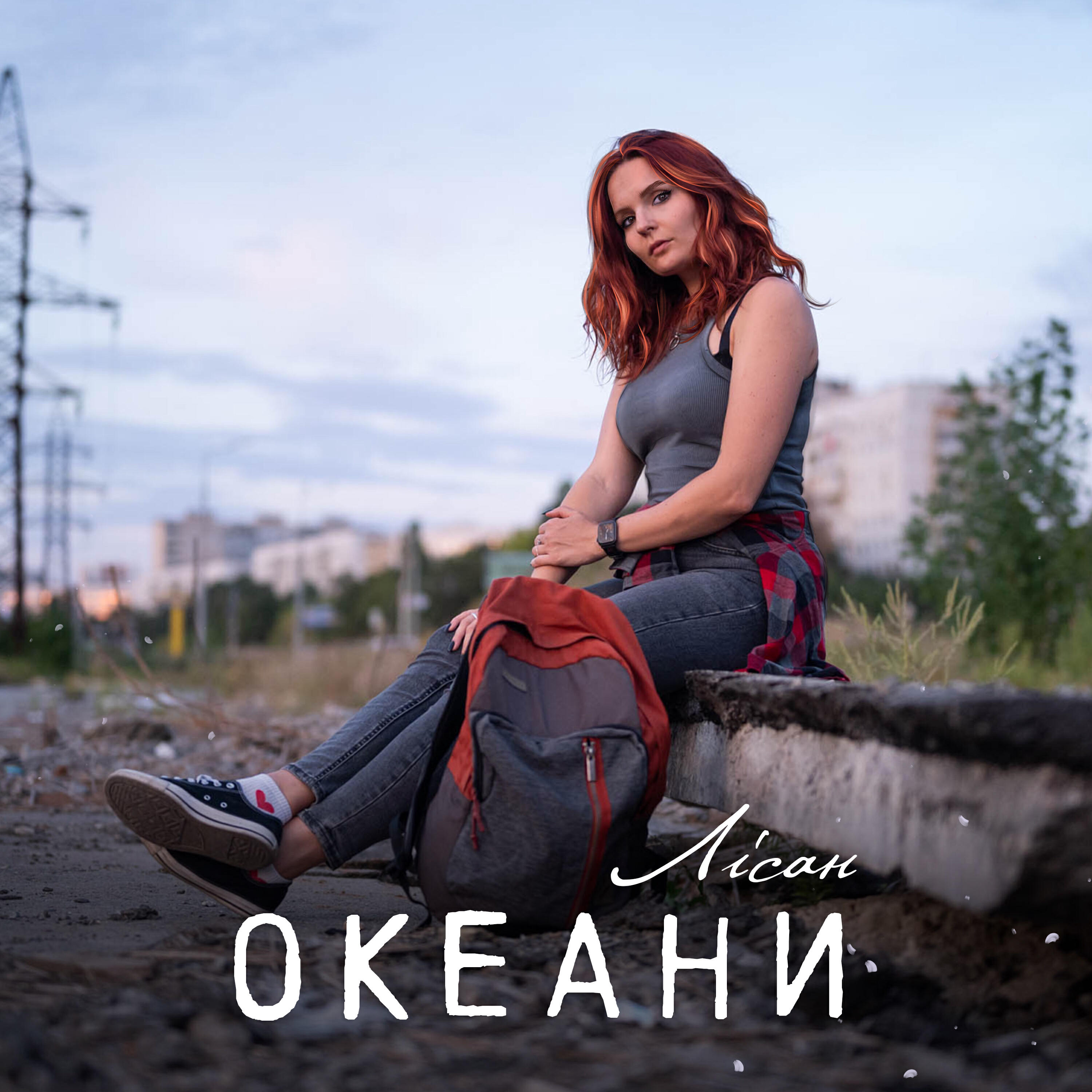 Релиз Океани