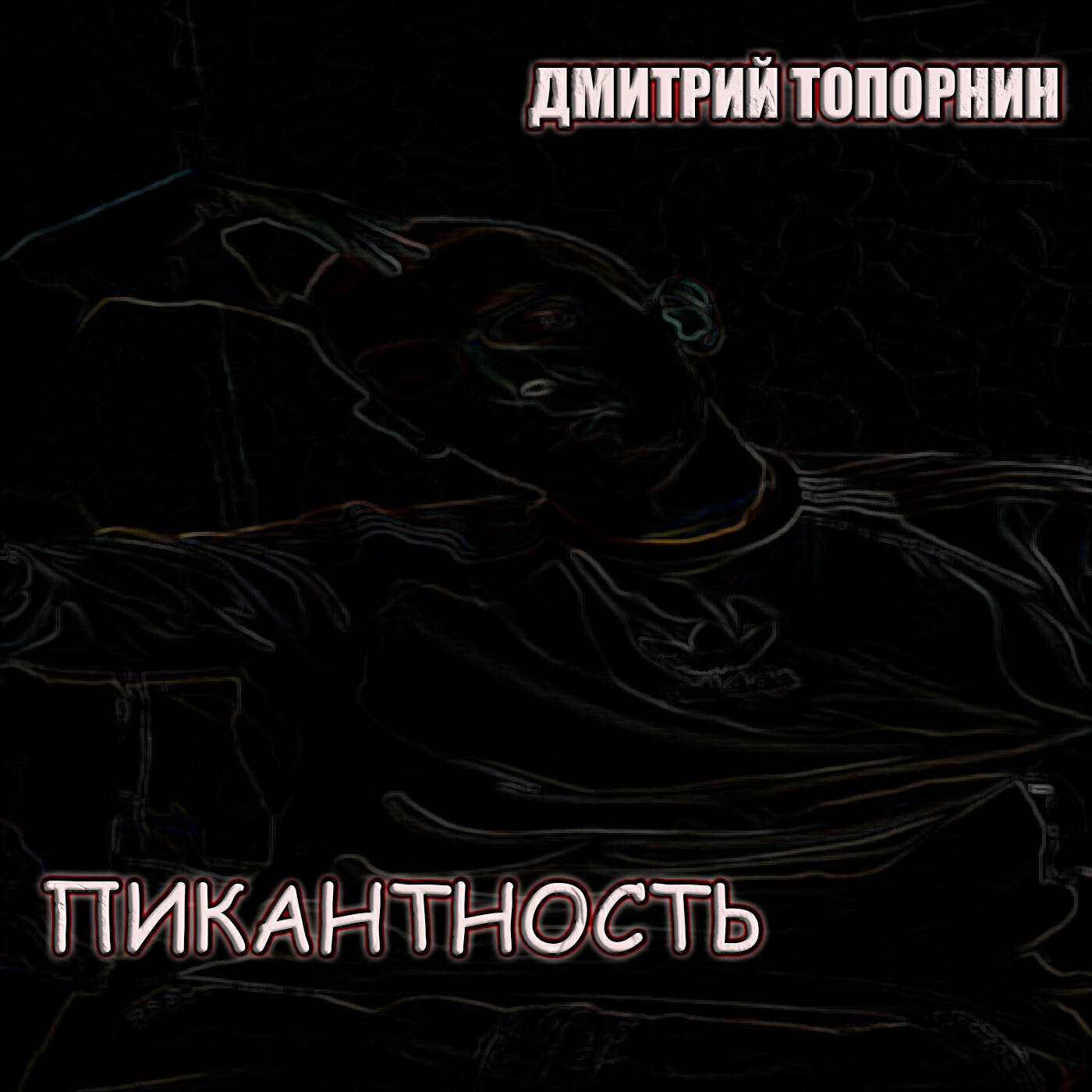 Релиз Пикантность