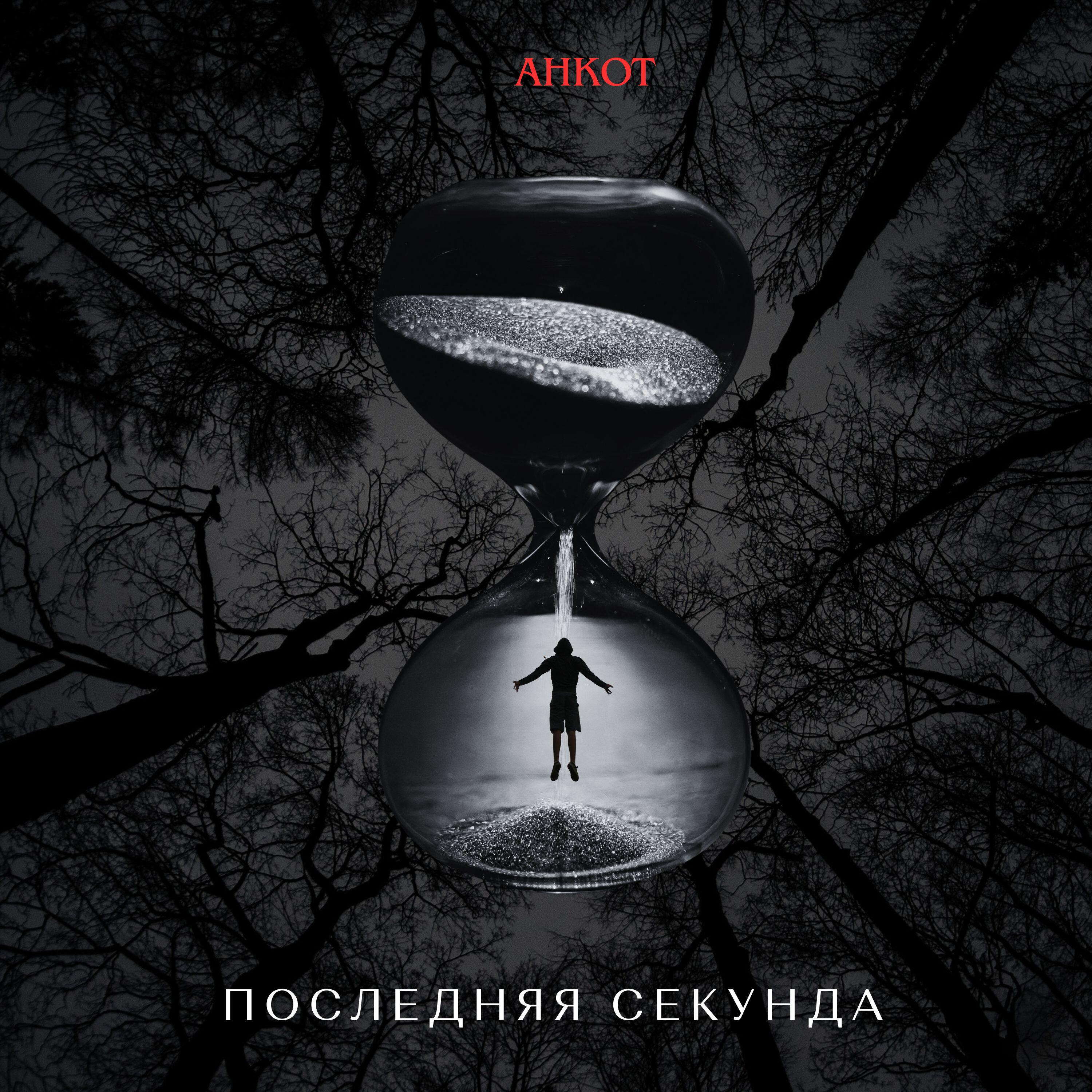 Релиз последняя секунда