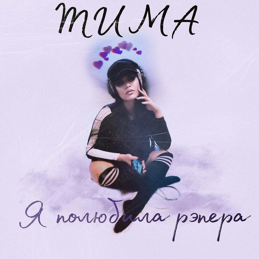 Релиз Я полюбила рэпера