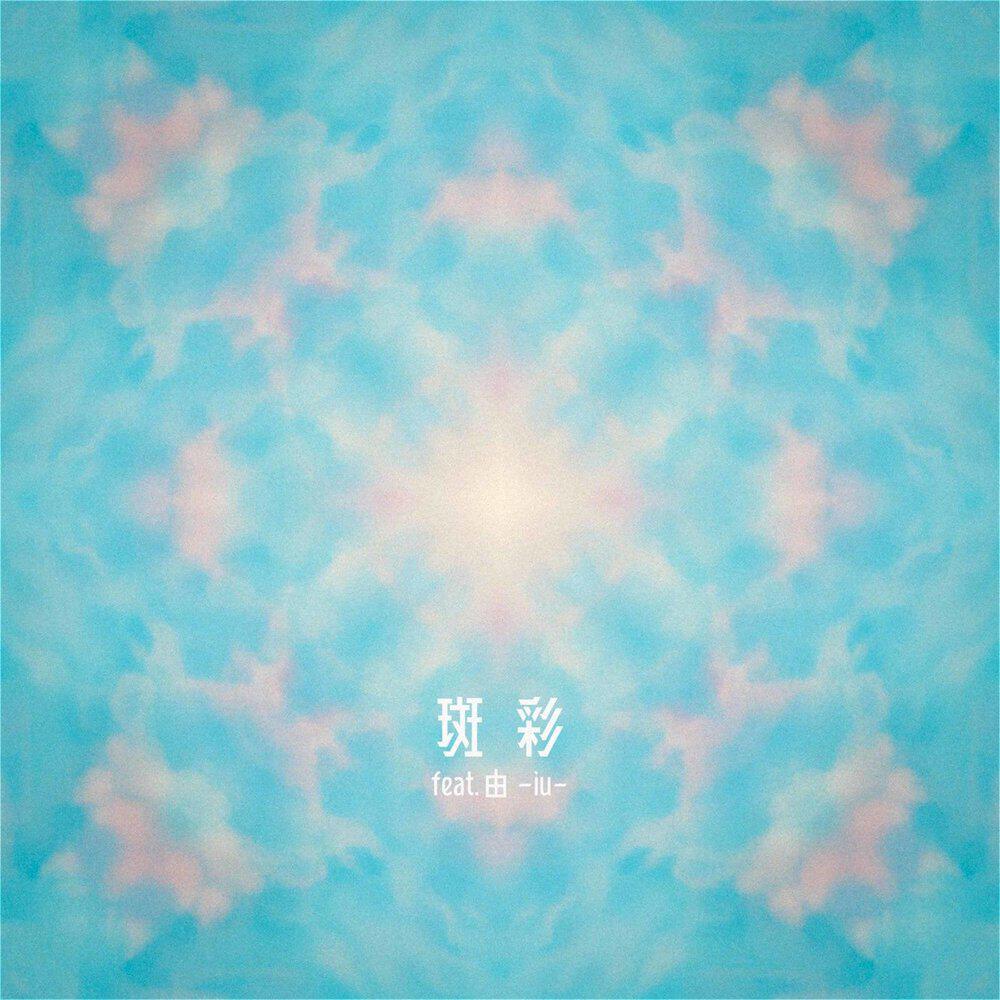 由 -iu-