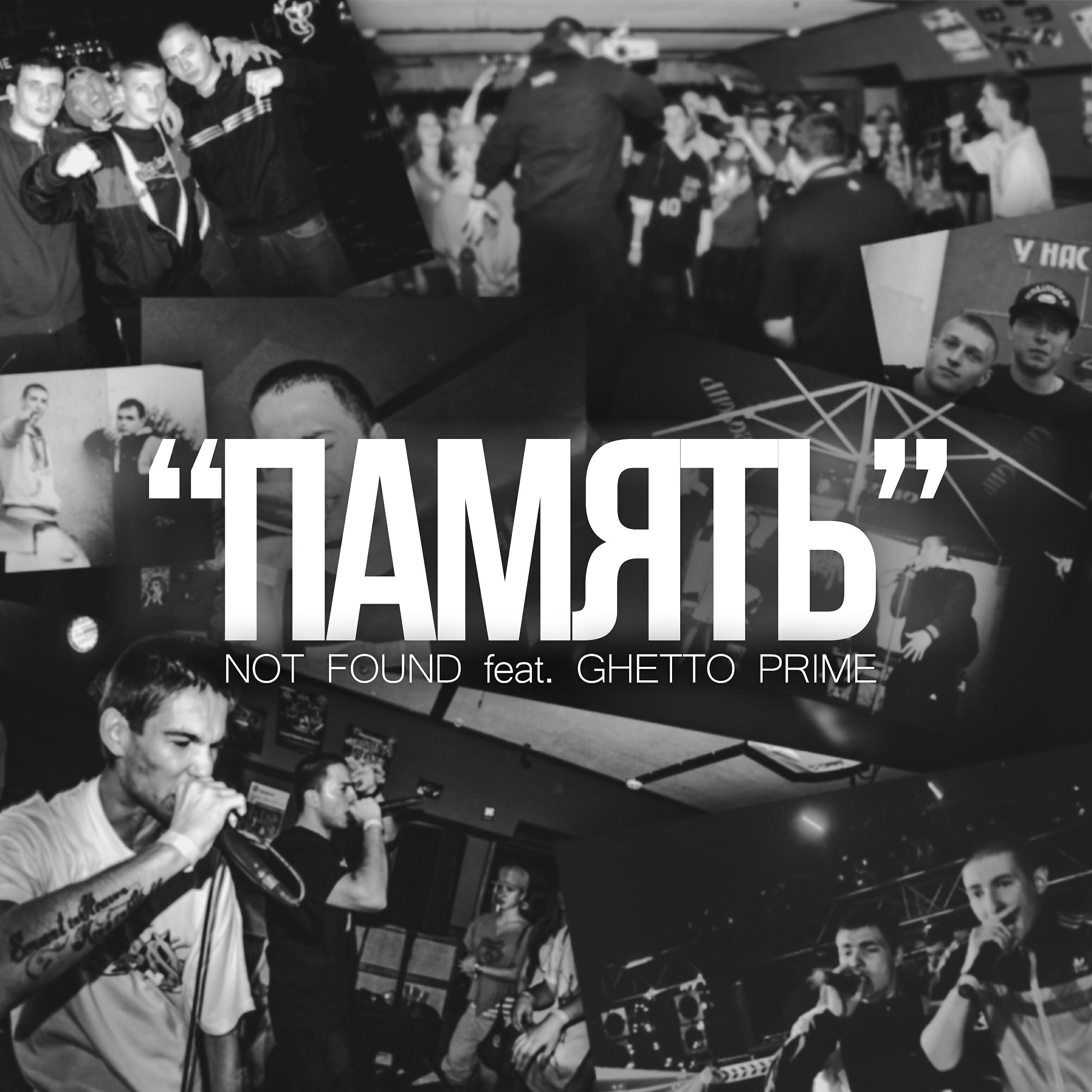 Релиз Память (feat. Not Found)