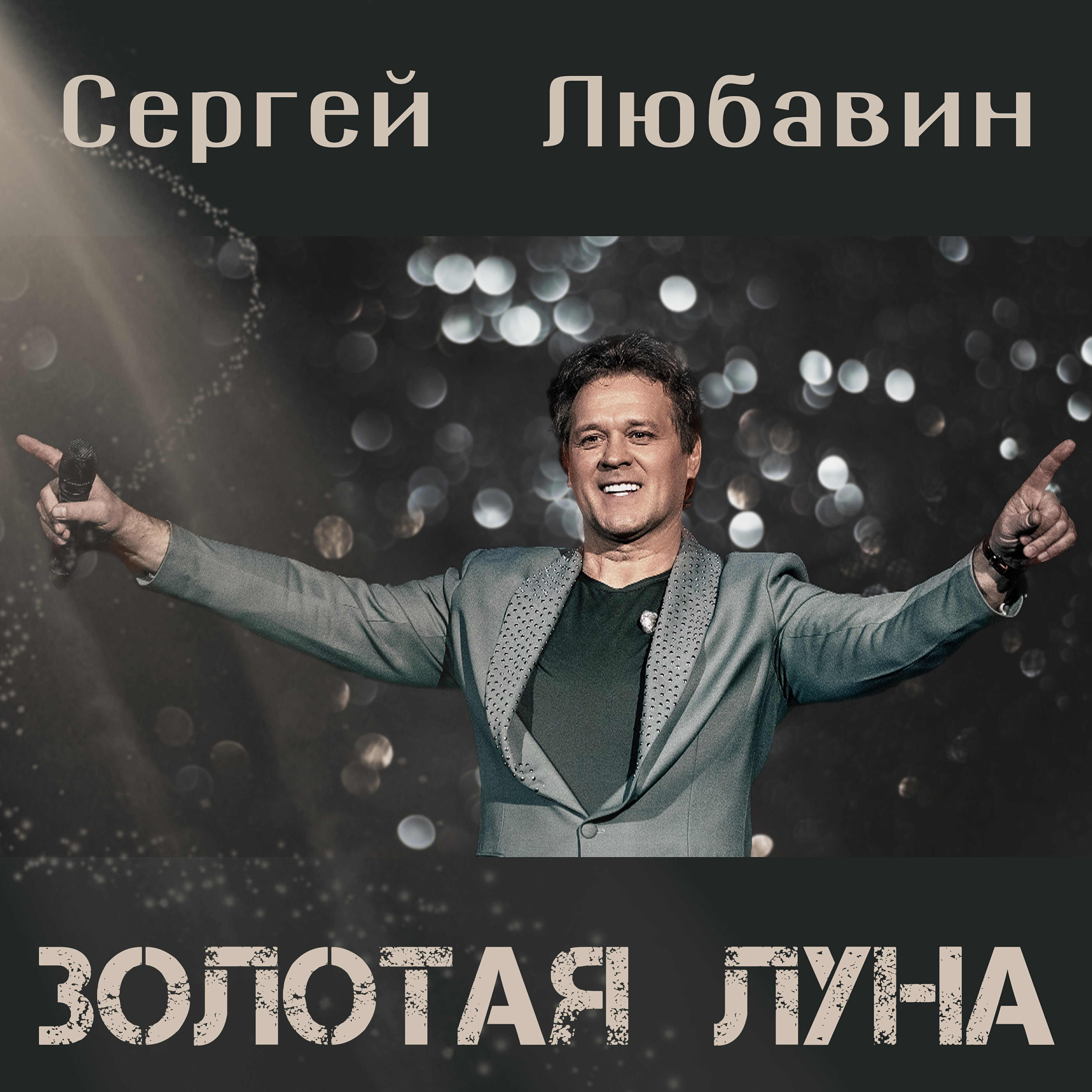 Релиз Золотая луна