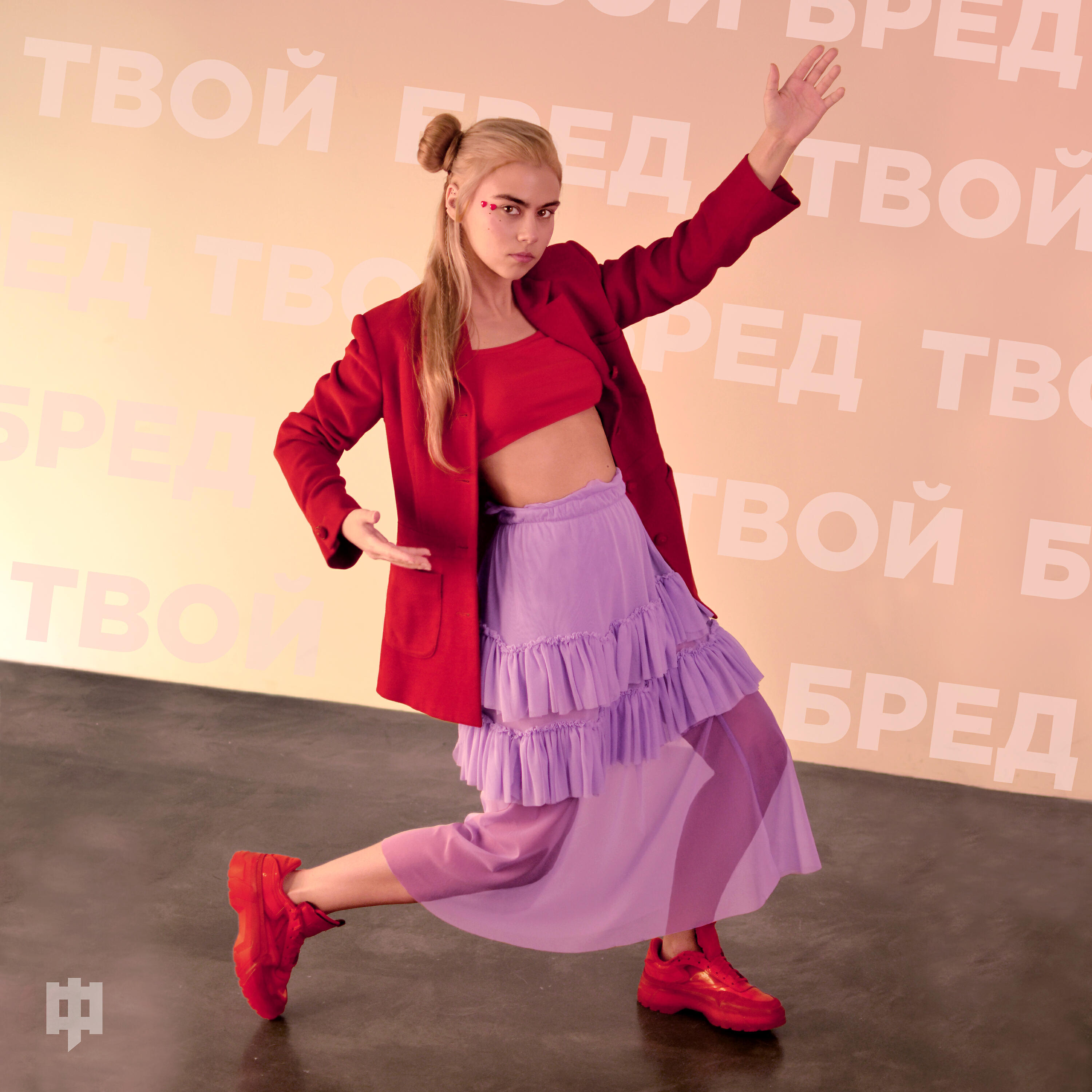 Релиз Твой бред