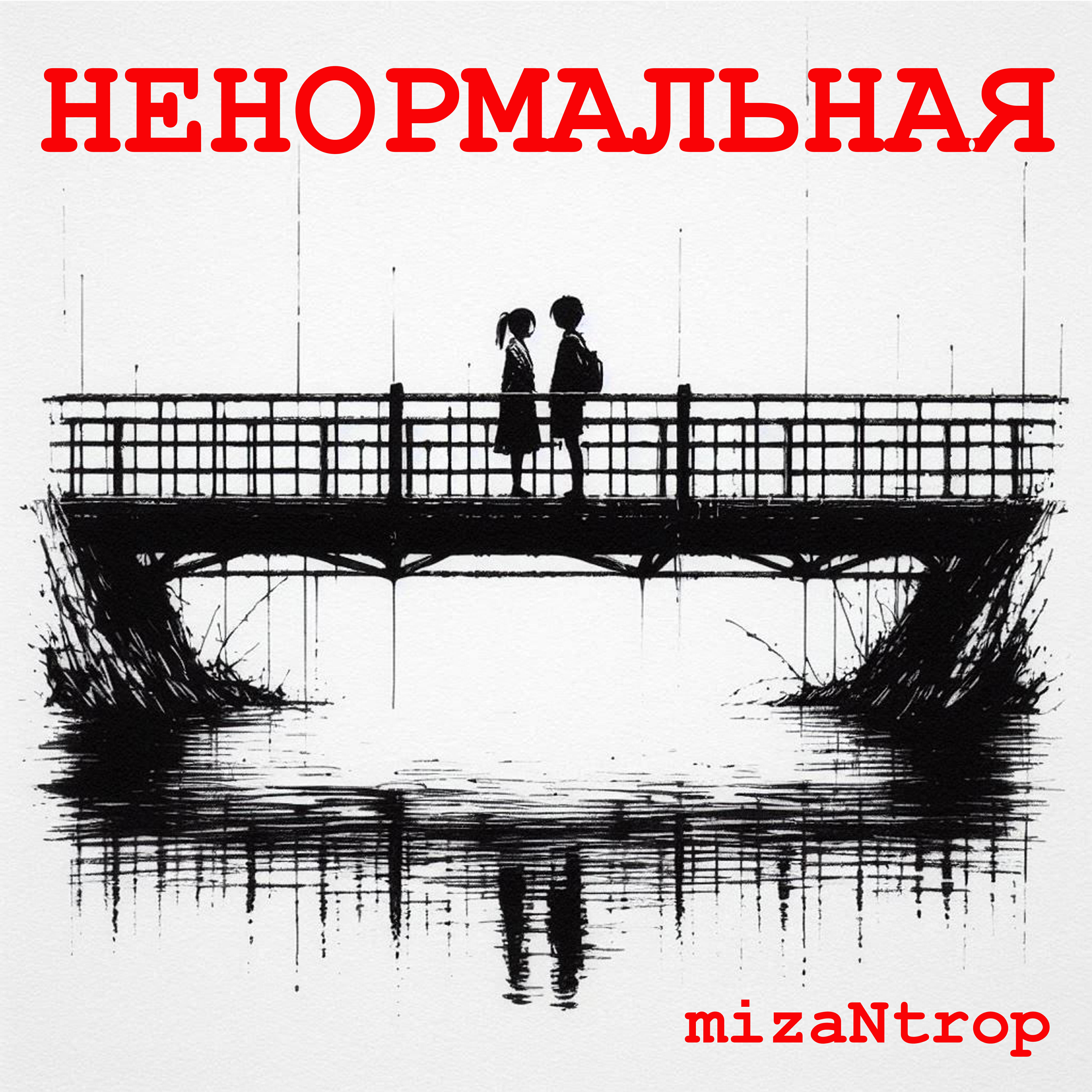 Релиз Ненормальная