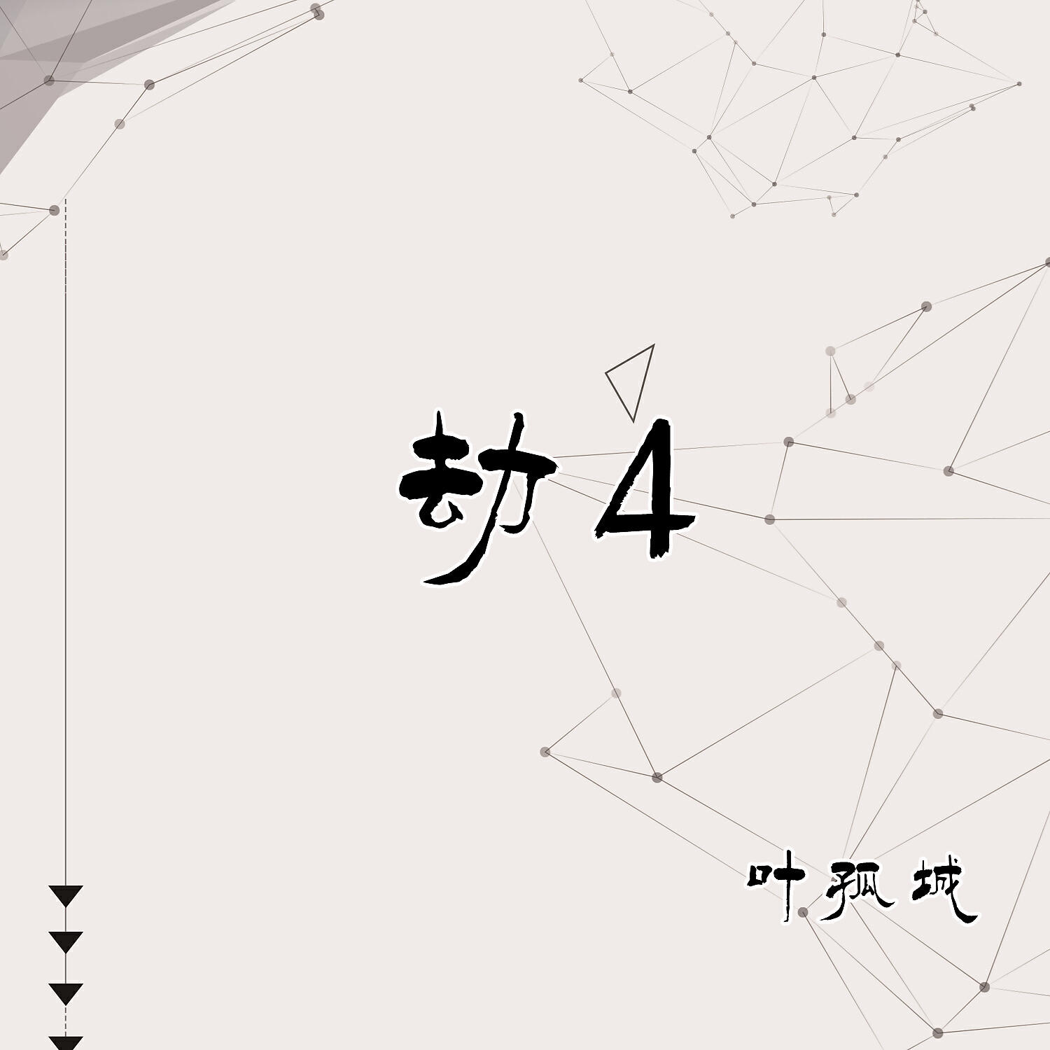 Трек 劫4