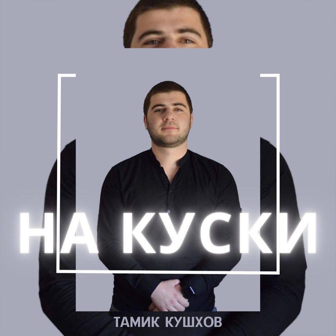 Тамик Кушхов