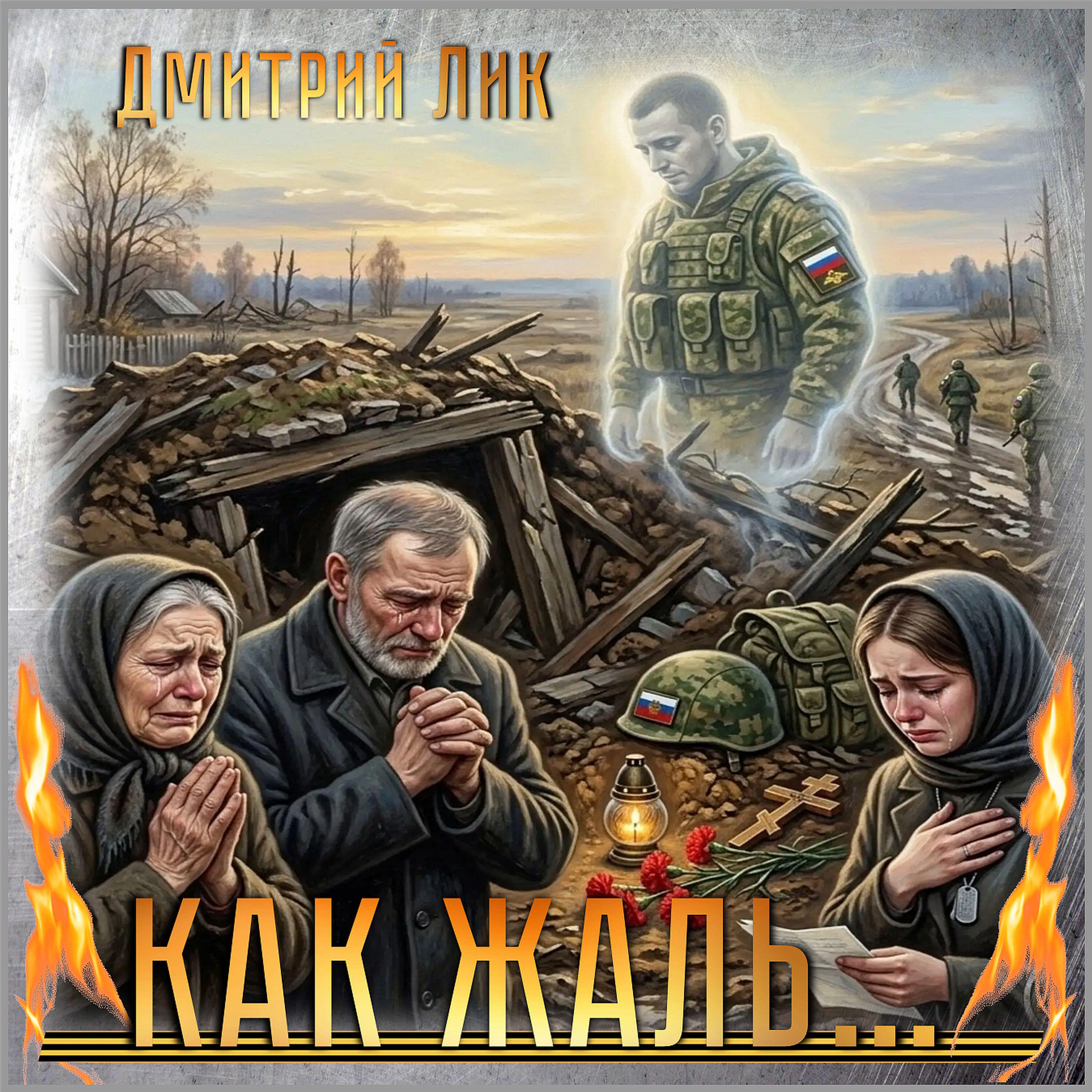 Релиз Как жаль...