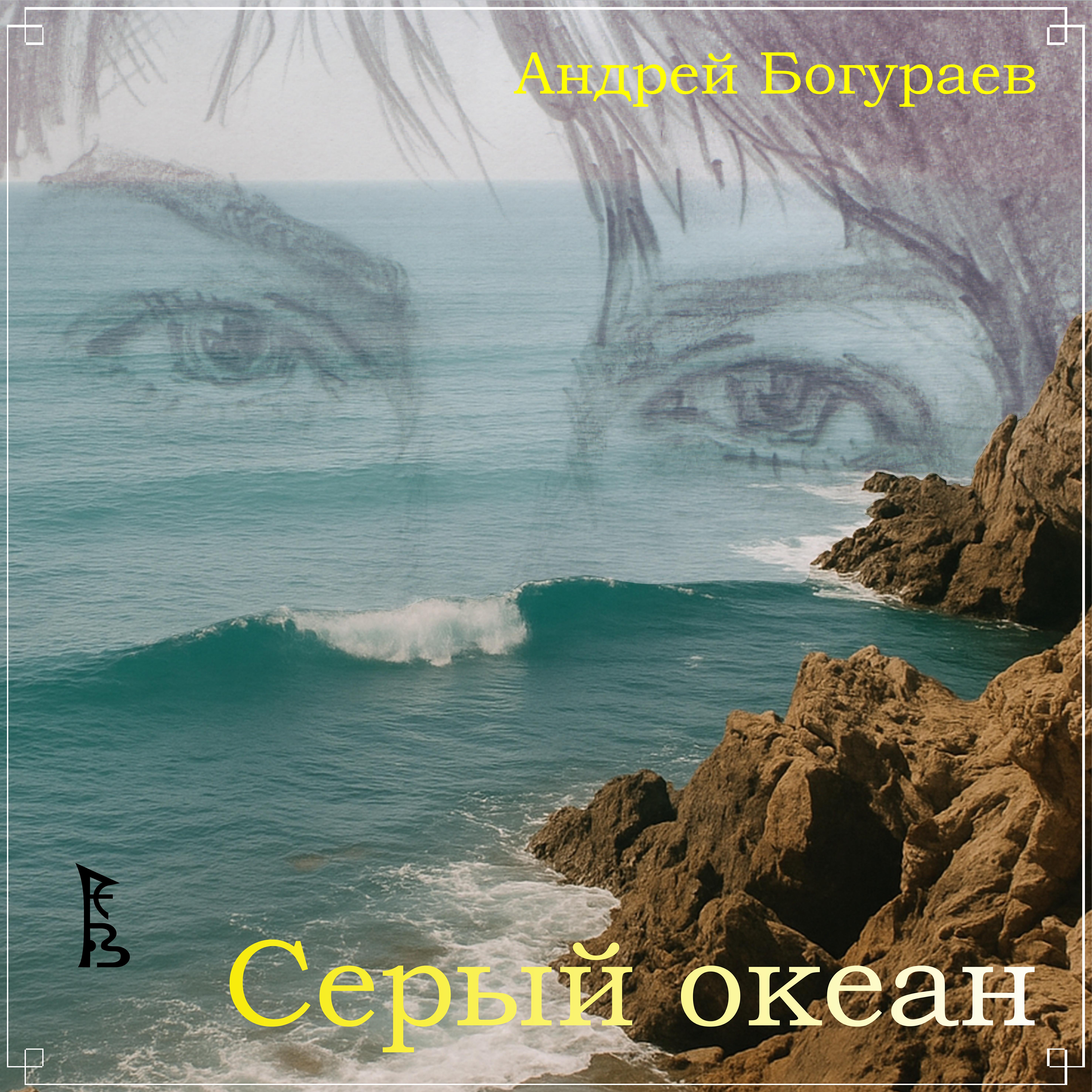 Релиз Серый океан