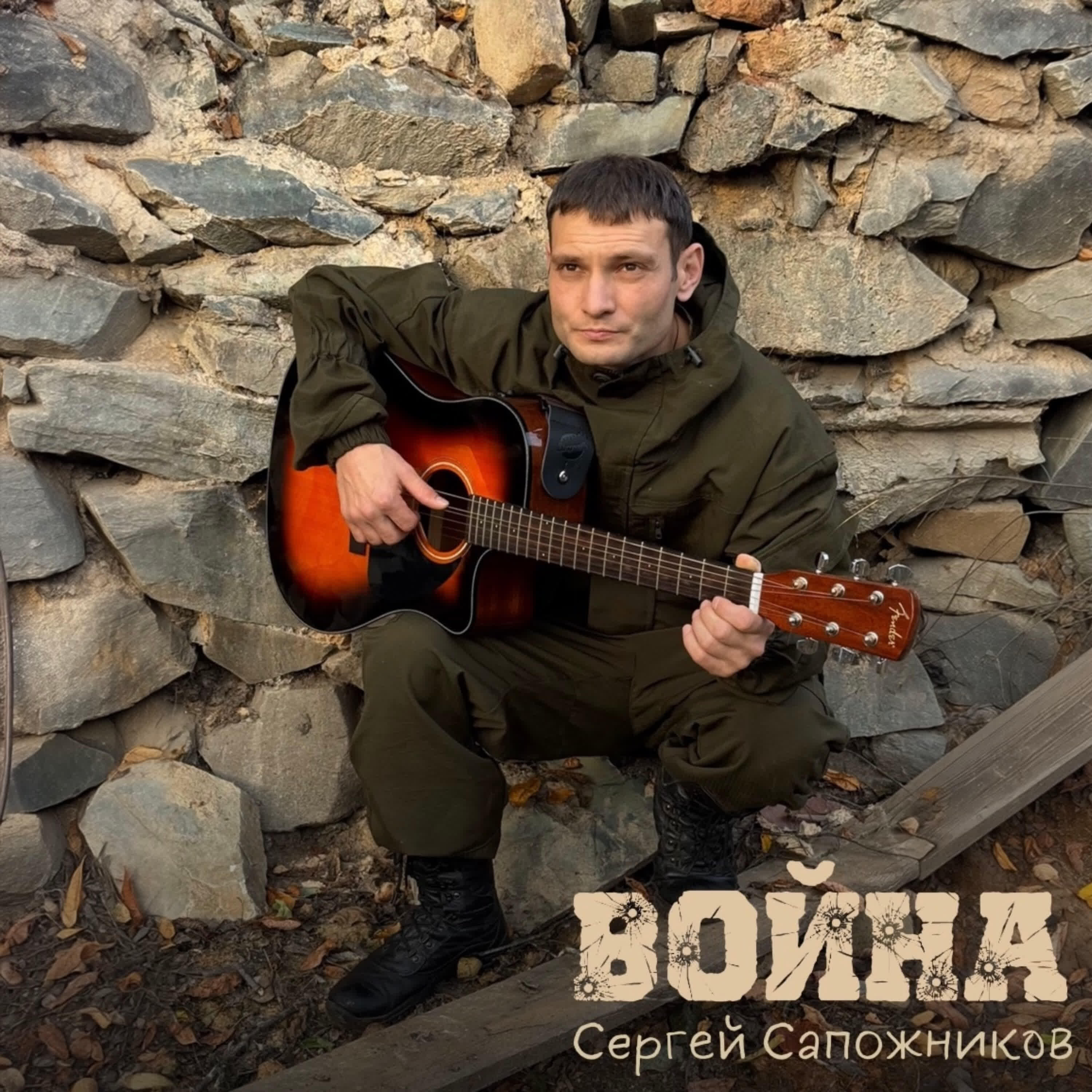 Сергей Сапожников