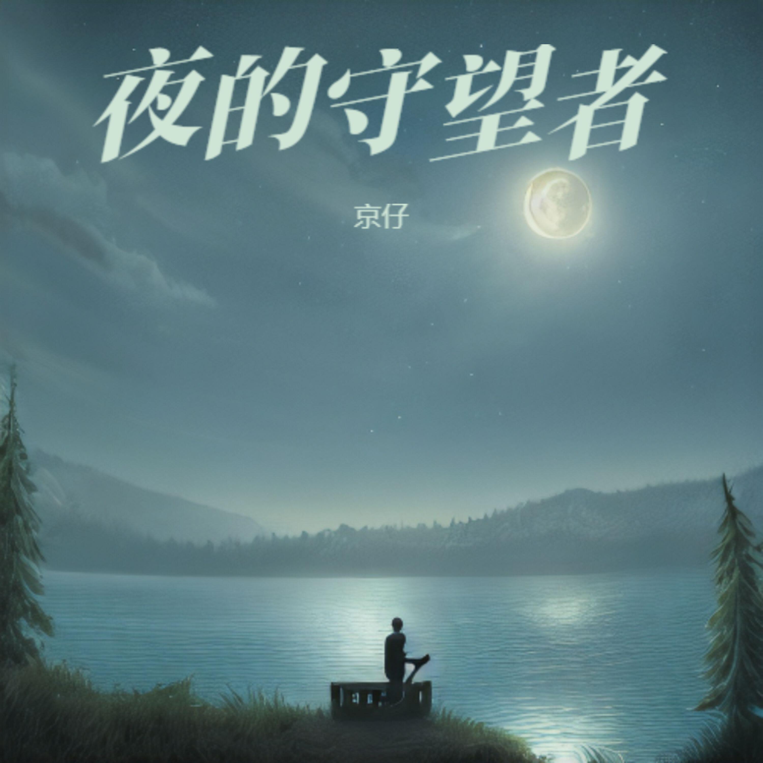 Релиз 夜的守望者