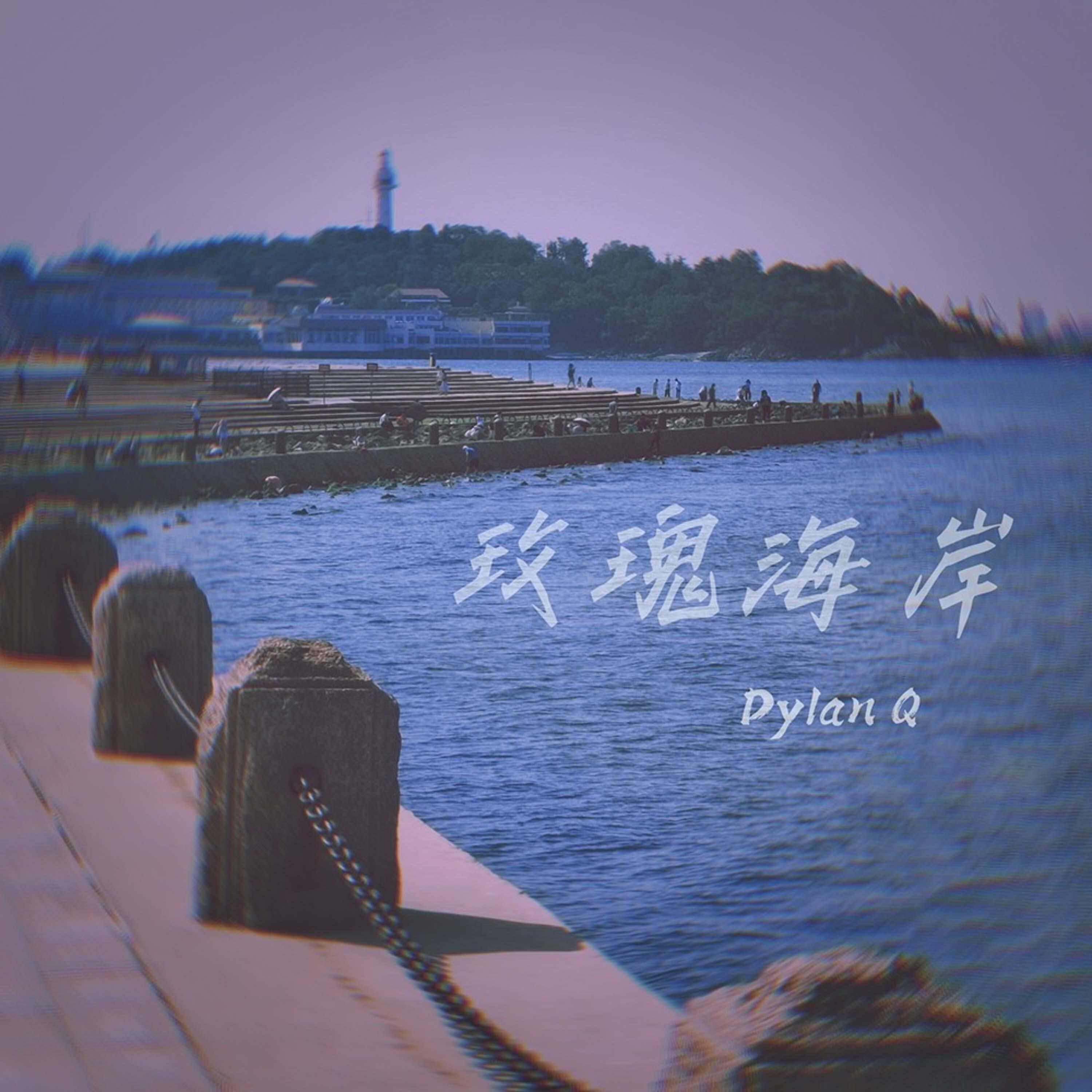 Релиз 玫瑰海岸