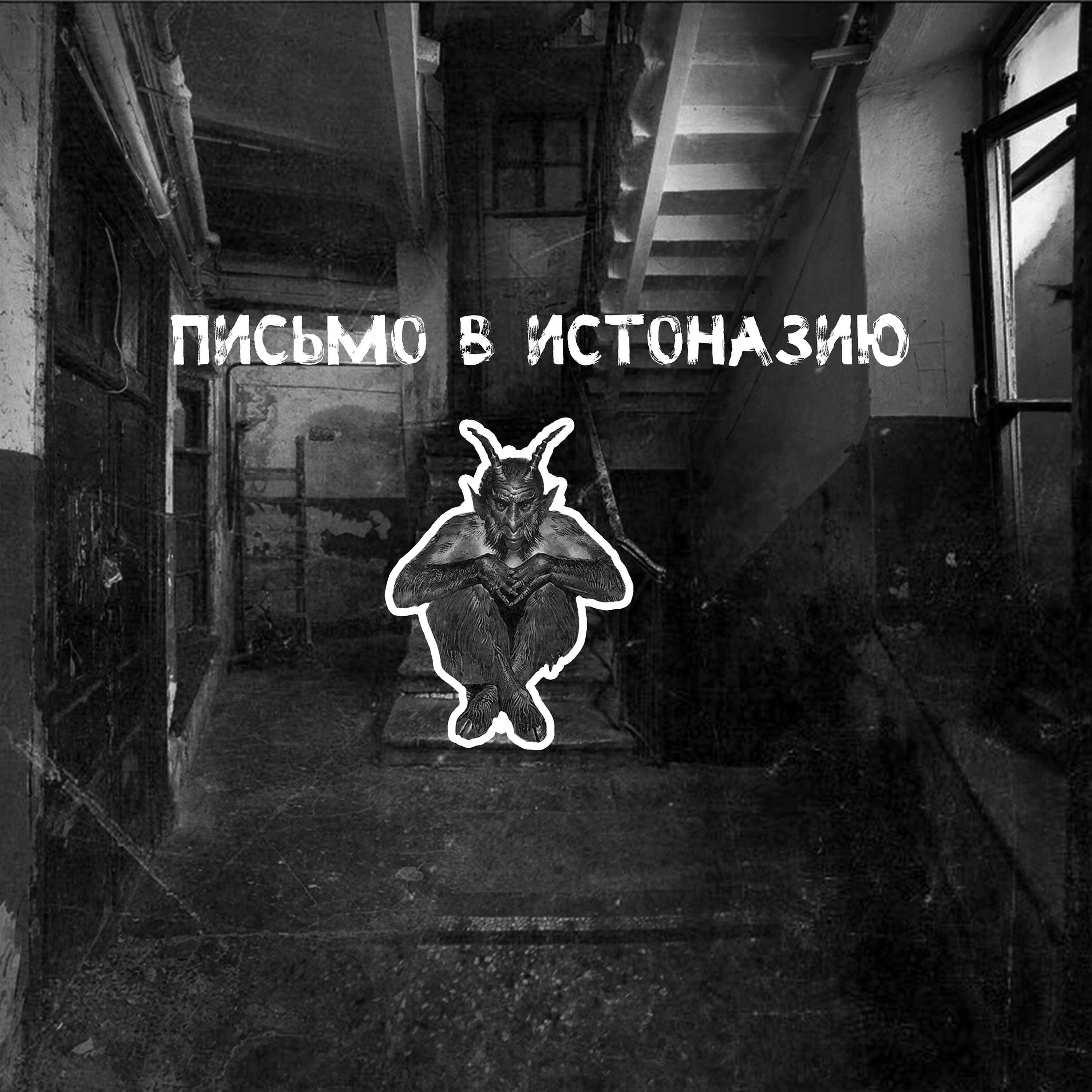 Релиз Письмо в Истоназию