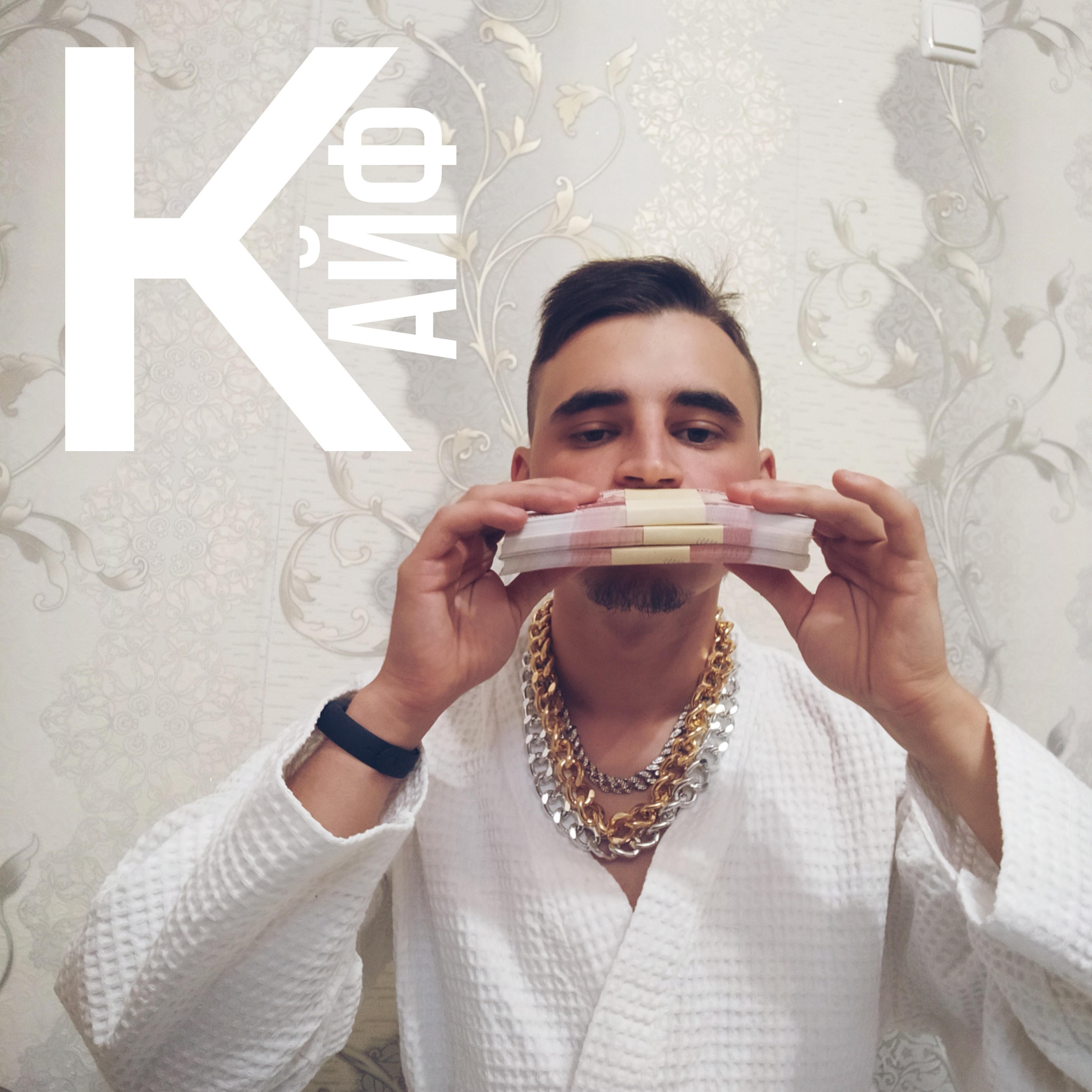 Релиз Кайф