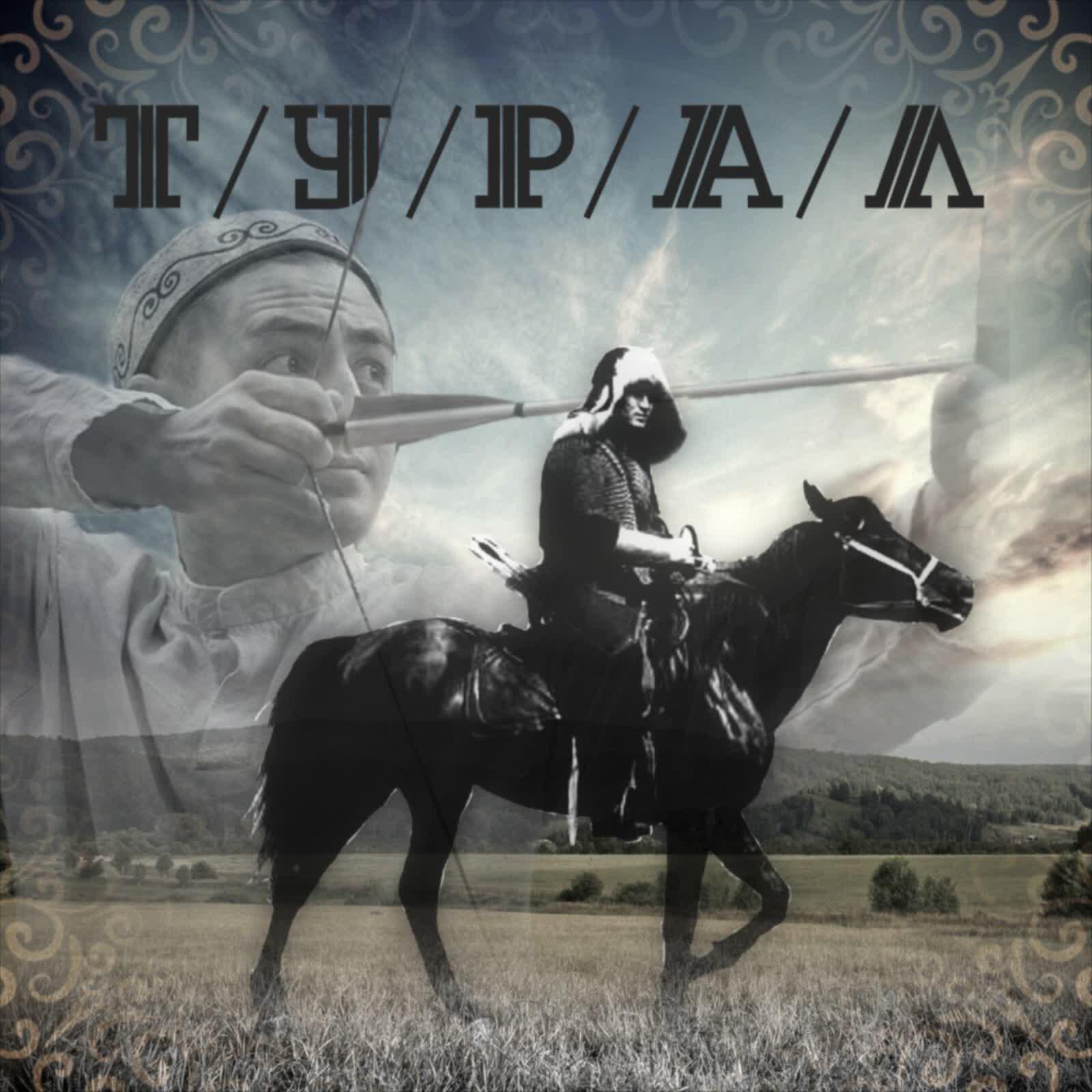 Релиз Турал