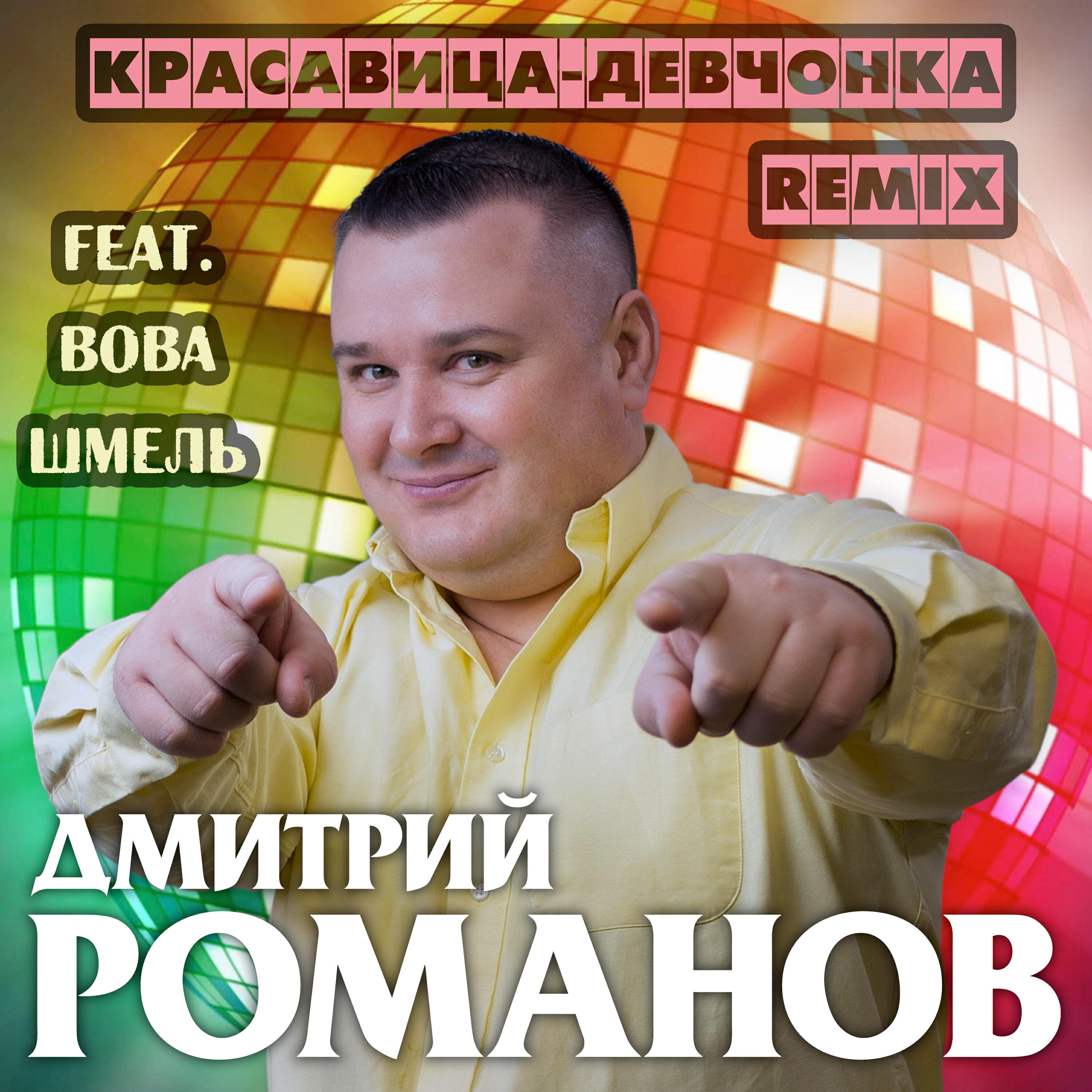 Релиз Красавица-девчонка (Remix)
