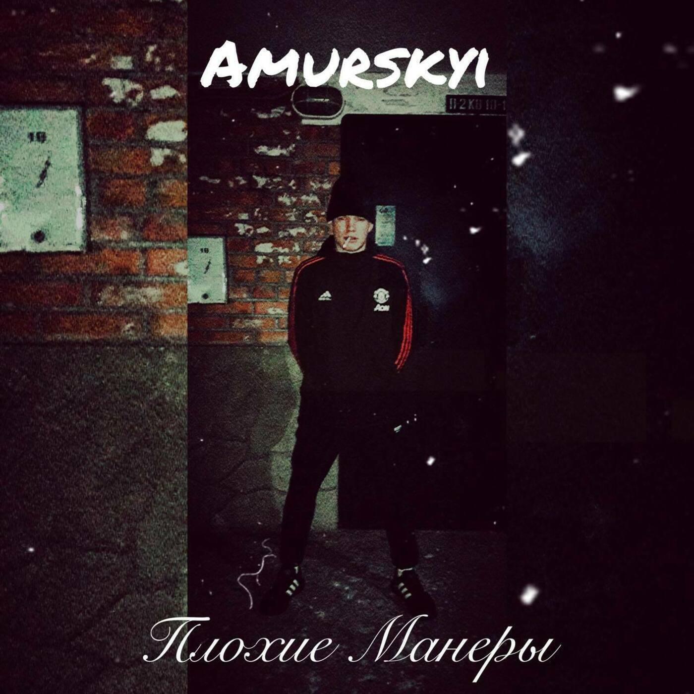 Постер альбома Плохие манеры