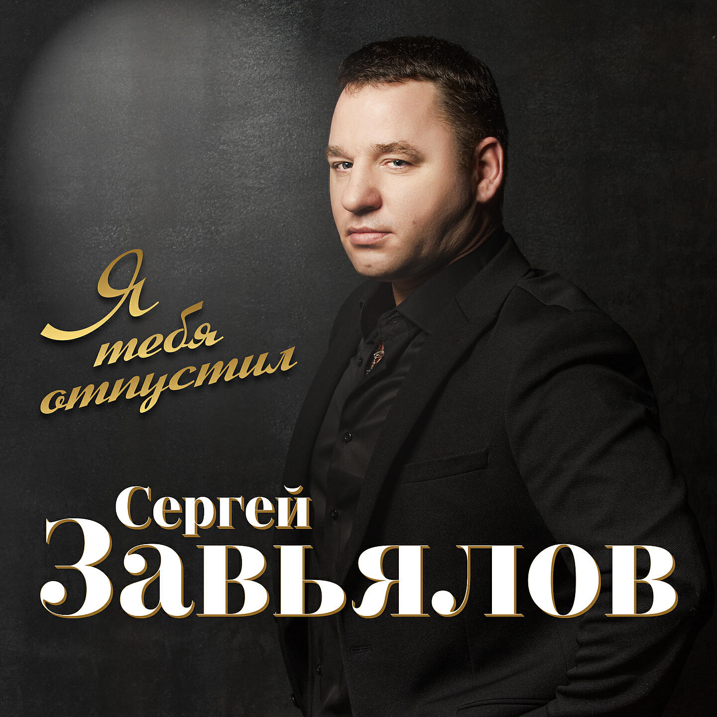 Релиз Я тебя отпустил