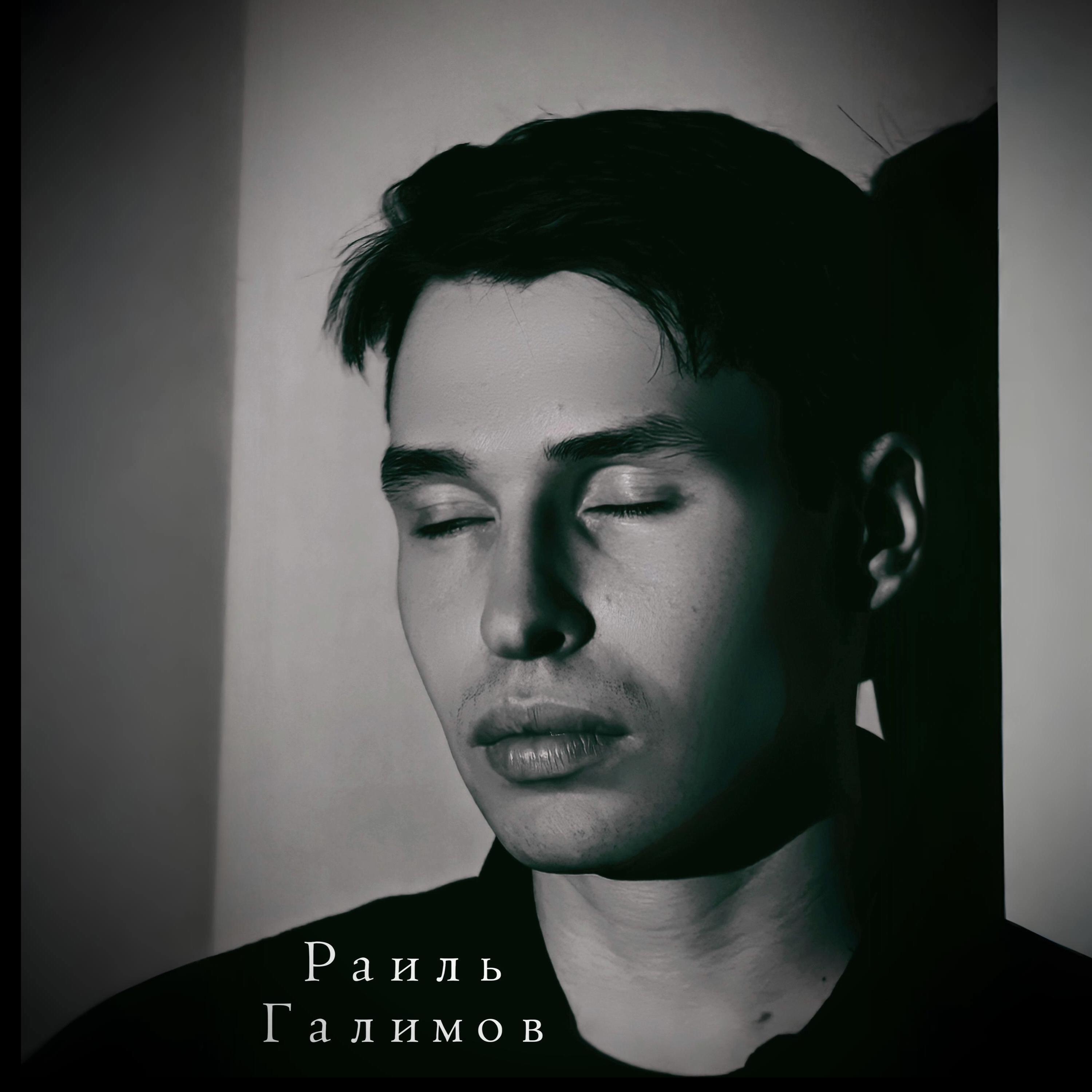 Раиль Галимов