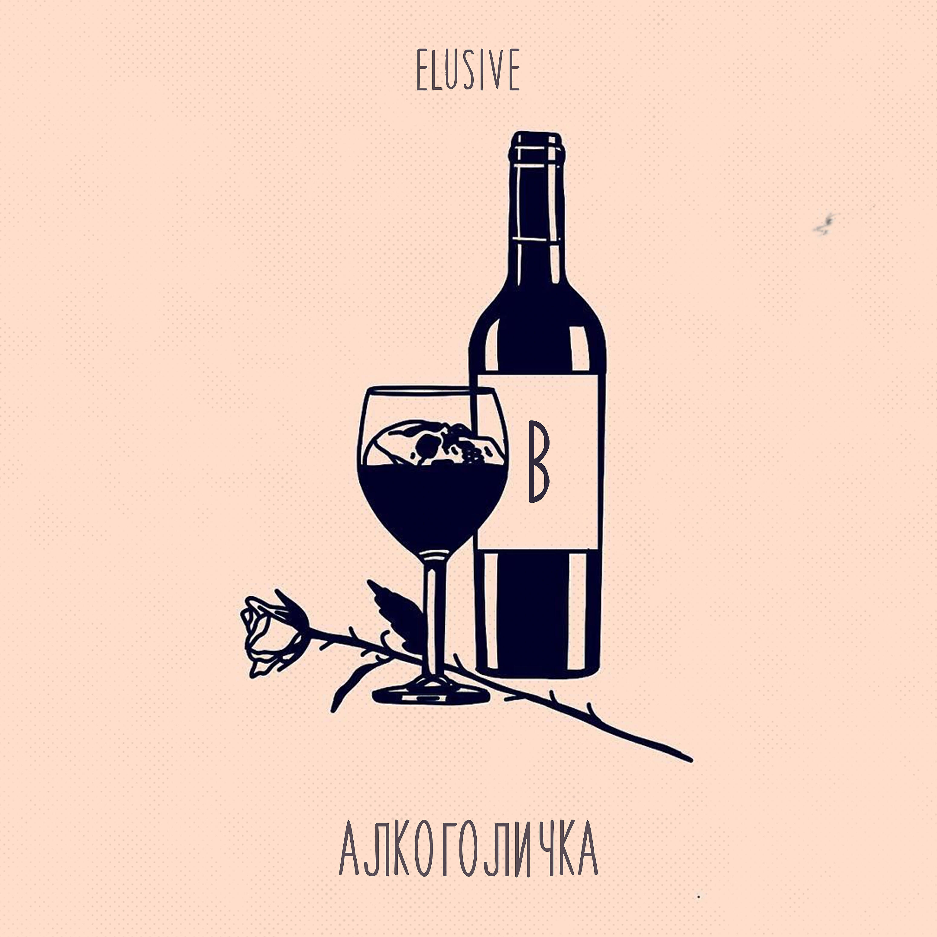 Релиз Алкоголичка