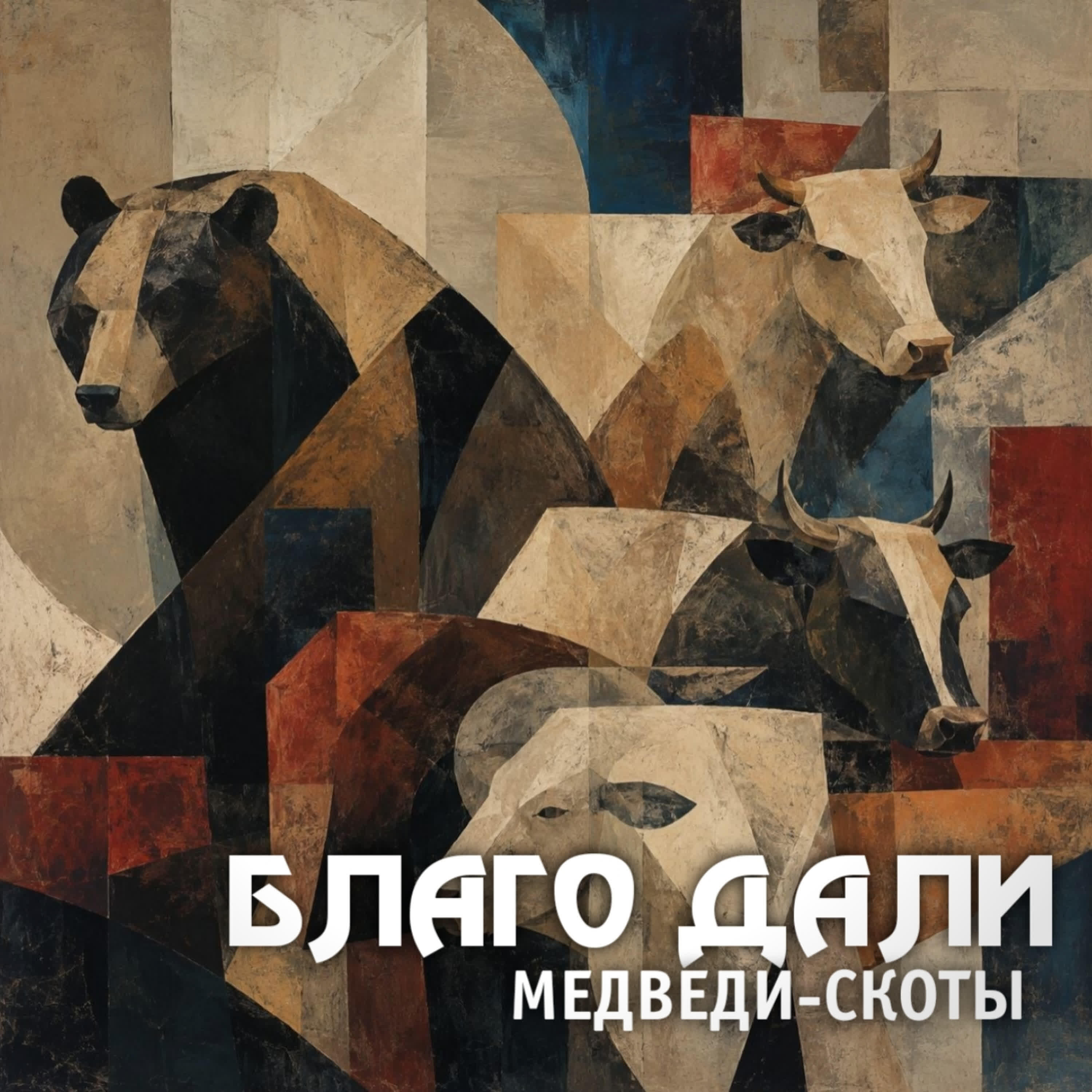 Релиз Медведи-скоты
