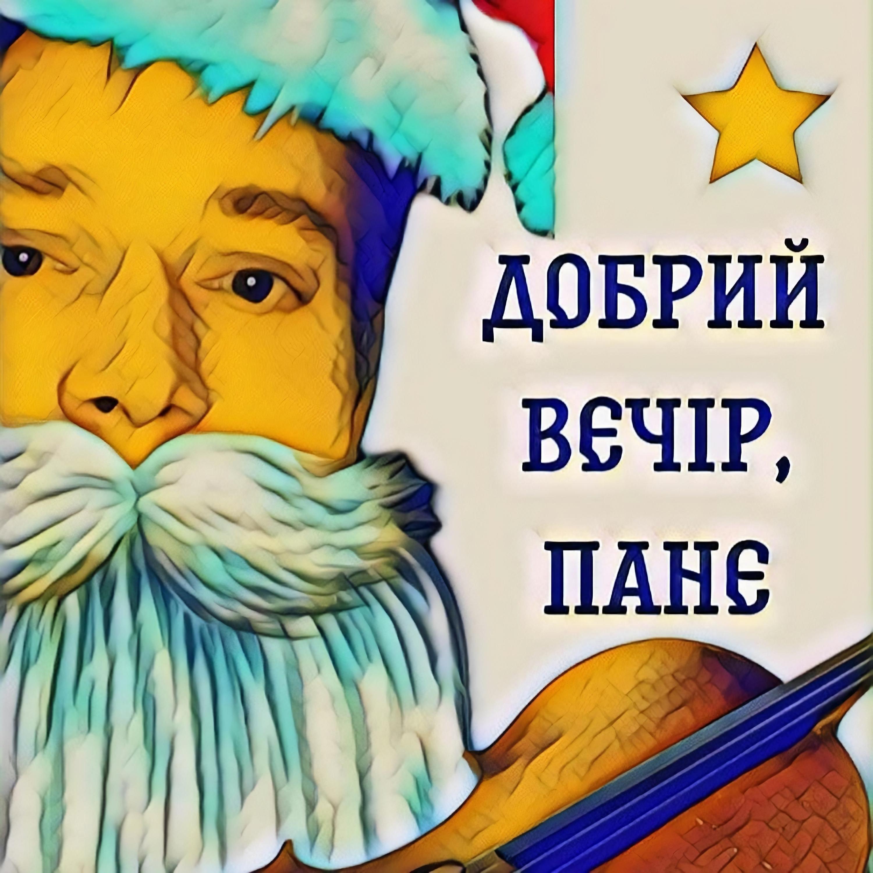 Релиз Добрий вечір, пане