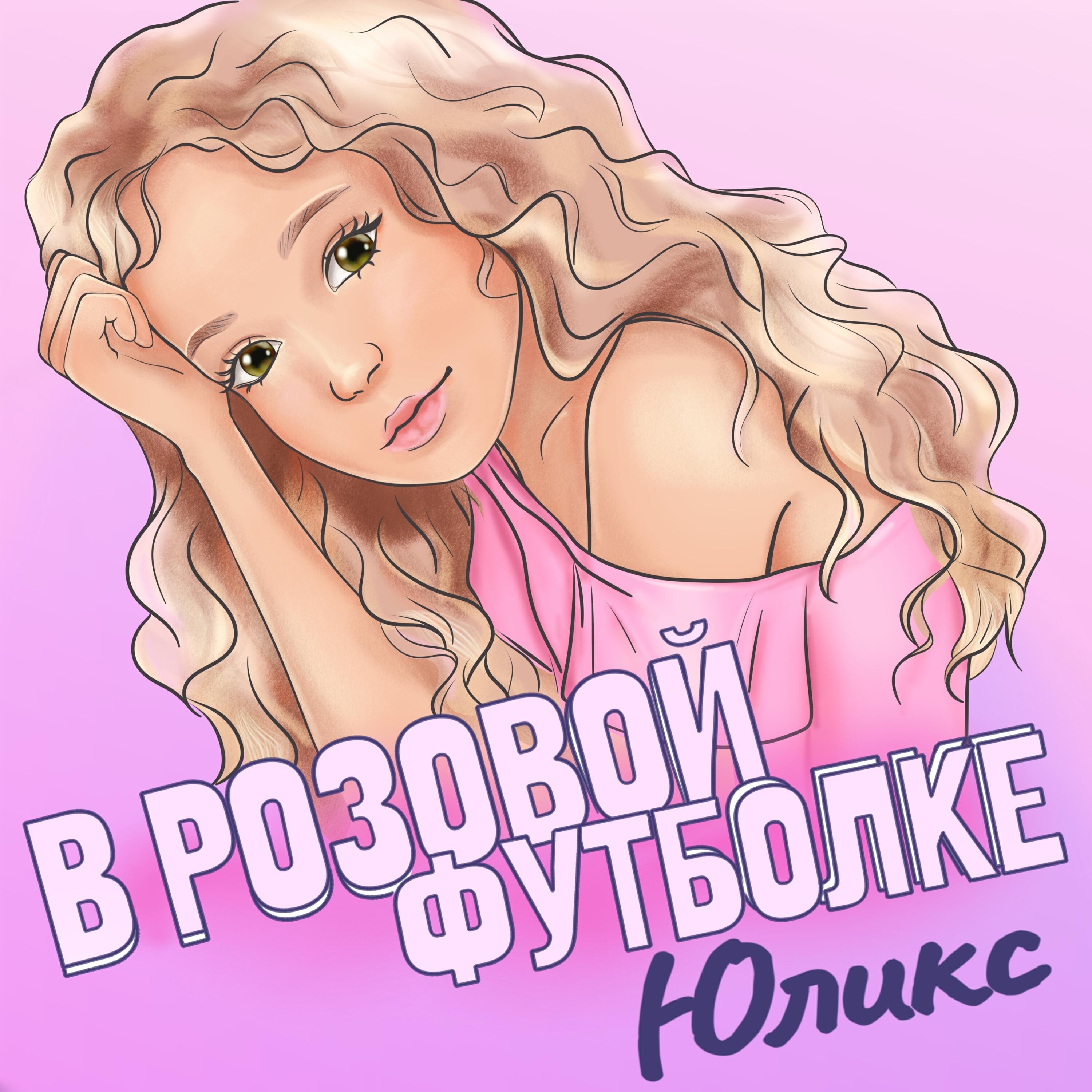 Релиз В розовой футболке
