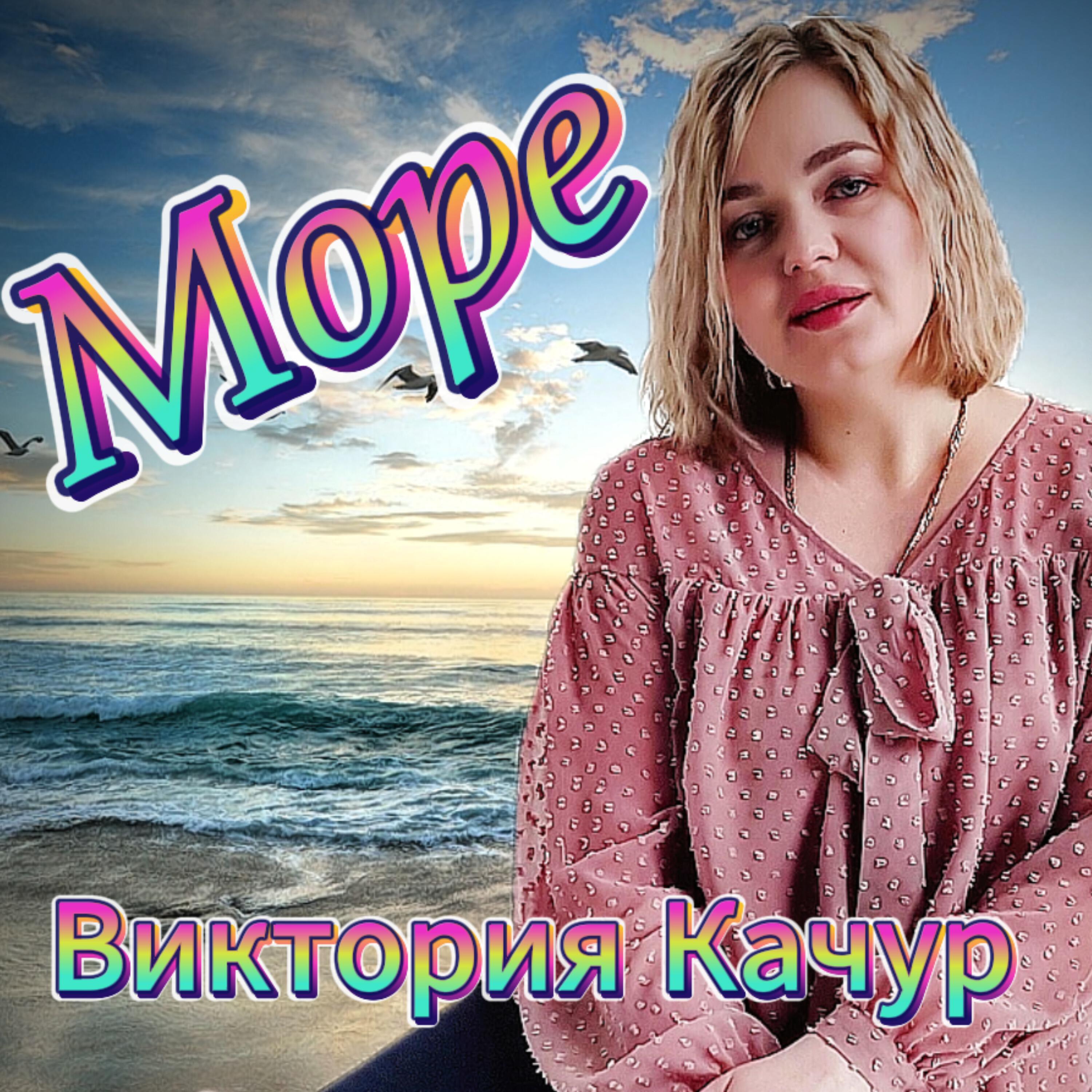 Релиз Море